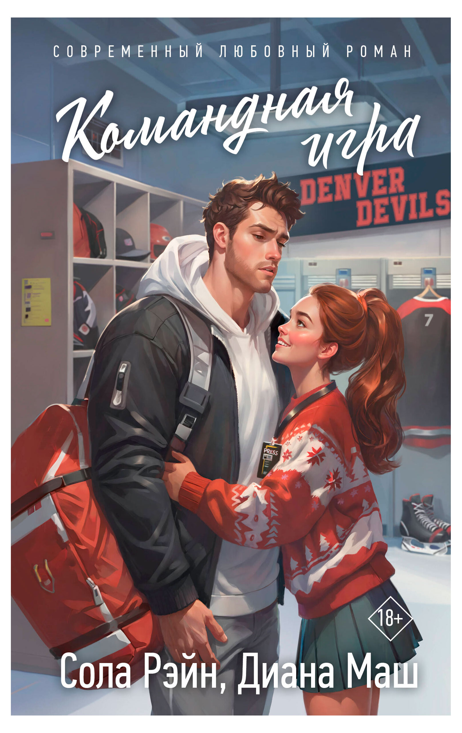 

Командная игра, Маш Диана, Рэйн Сола