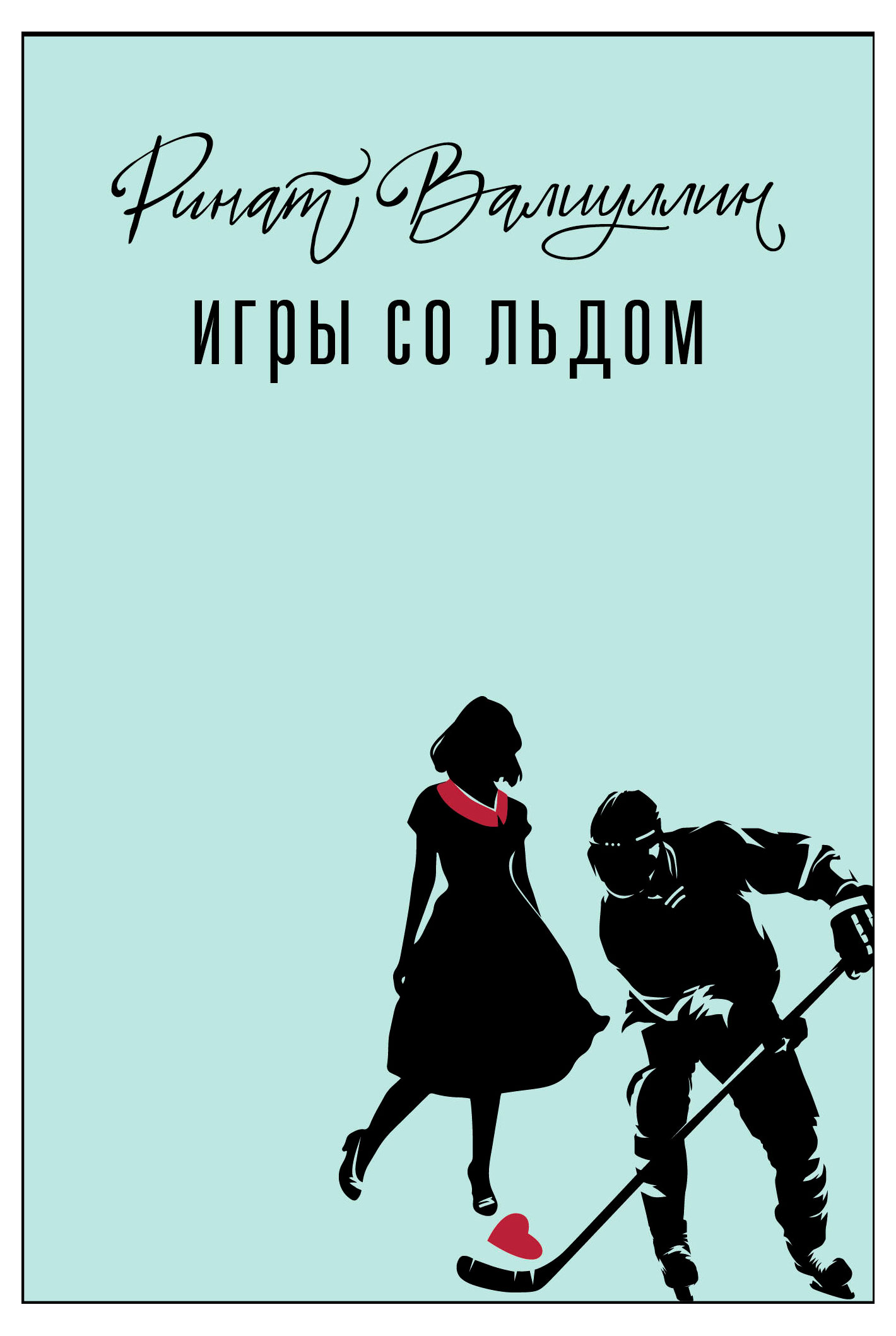 

Игры со льдом, Валиуллин Ринат Рифович