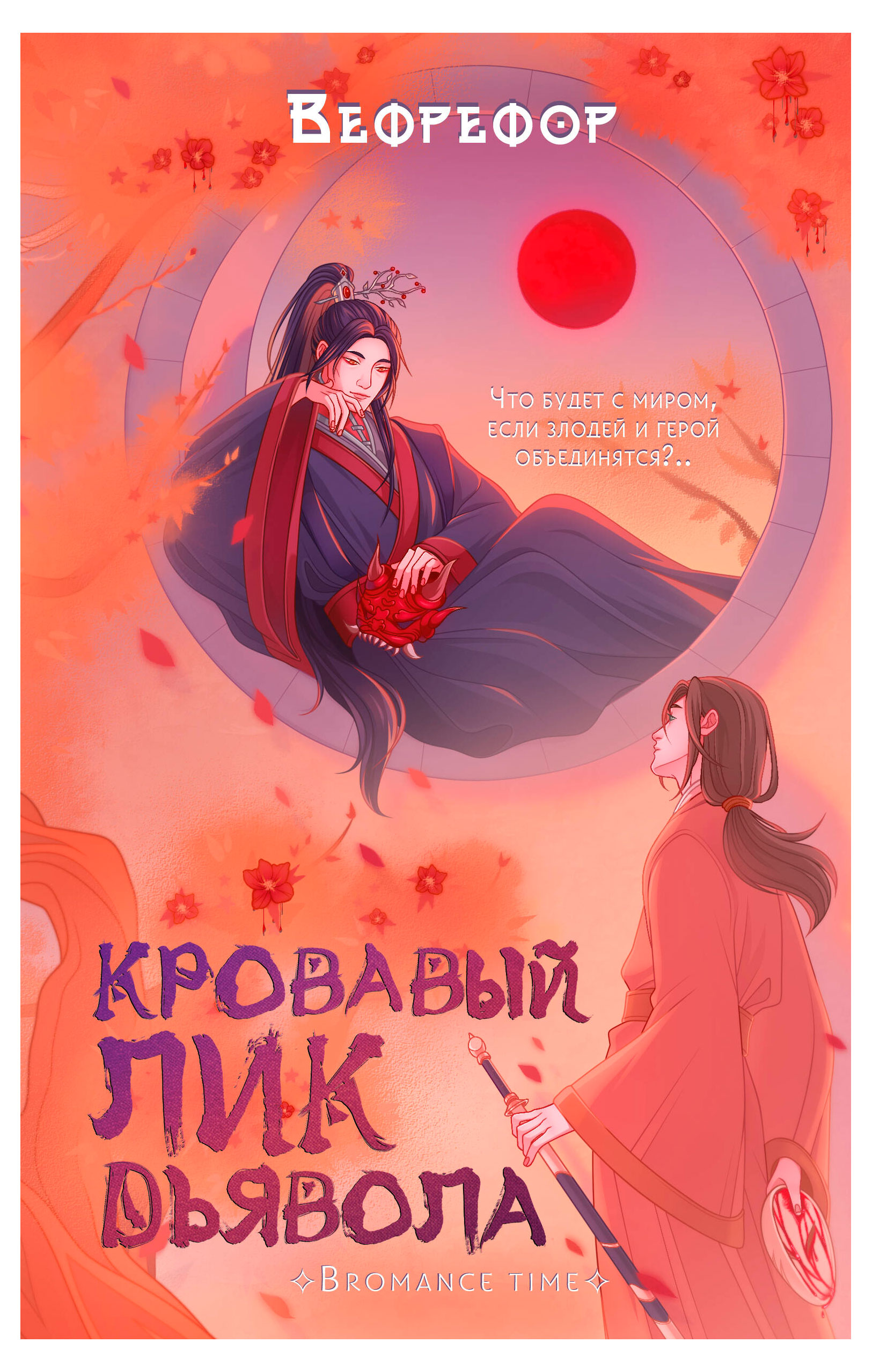 

Кровавый лик дьявола, Вефрефо