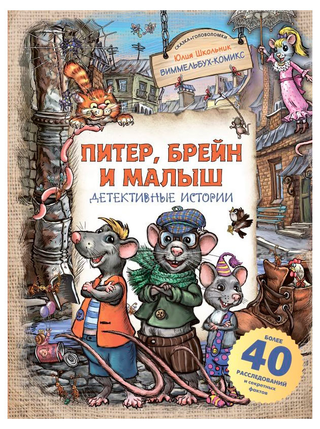 

Питер, Брейн и Малыш. Детективные истории, Школьник Ю.