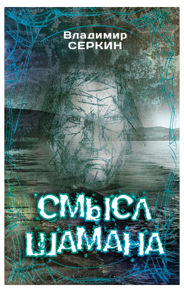 

Смысл Шамана, Серкин В. П.