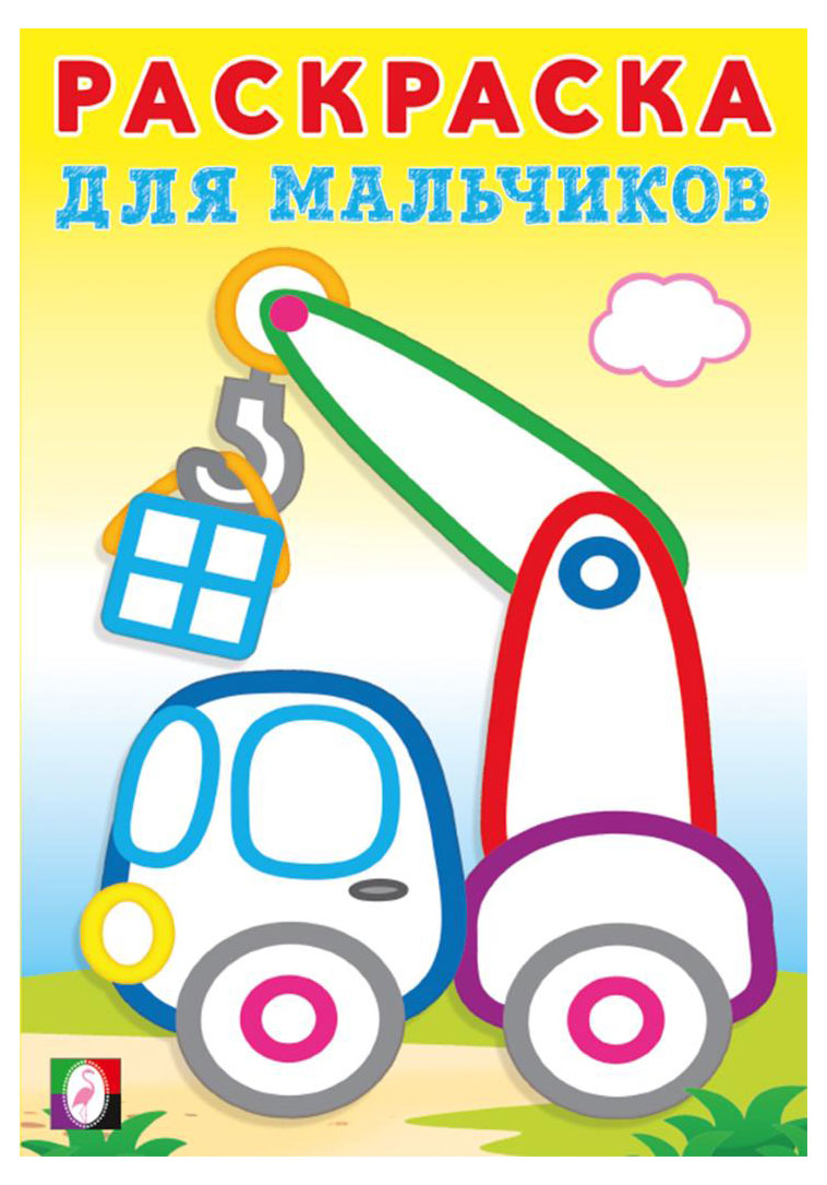 

Раскраски для мальчиков. Подъемный кран