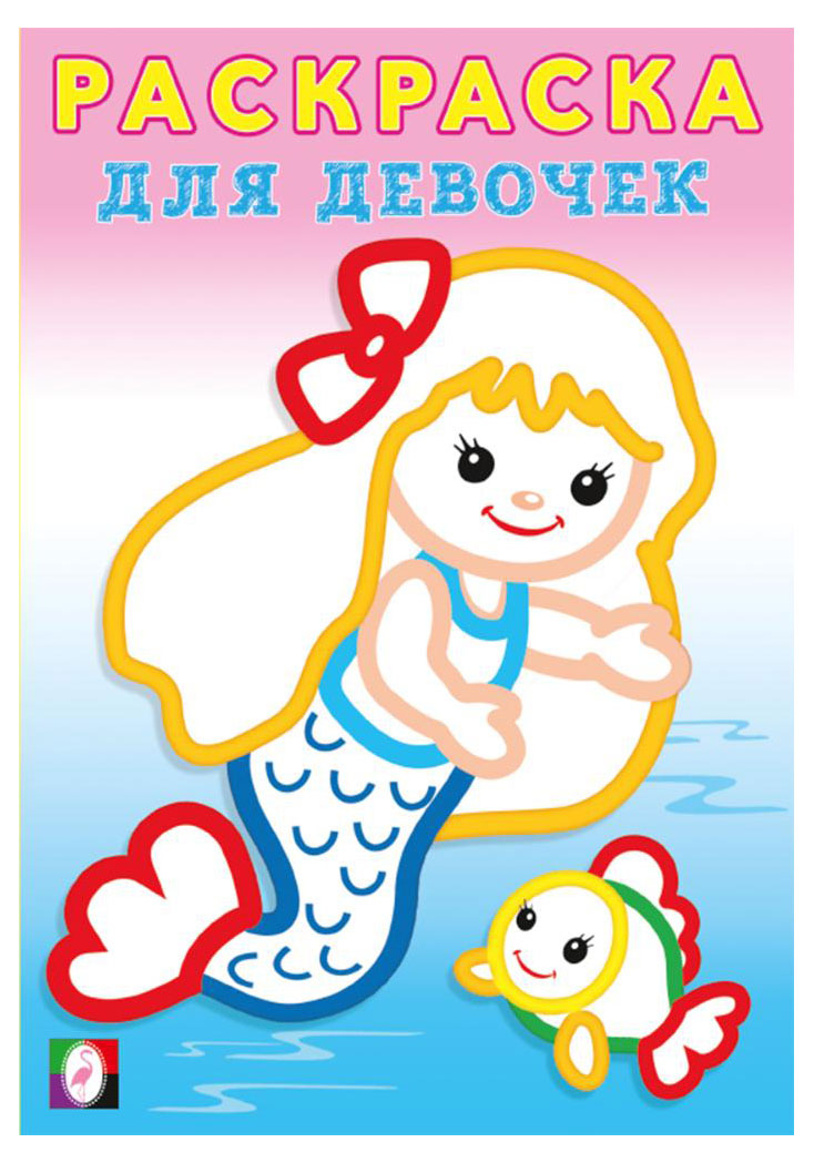 

Раскраска для девочек. Русалочка