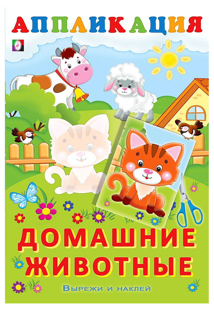 

Вырежи и наклей Домашние животные из серии