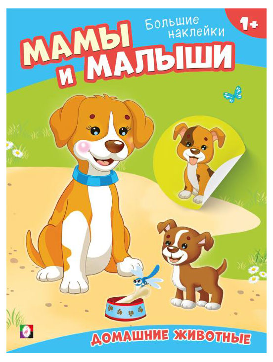 

Мамы и малыши. Домашние животные
