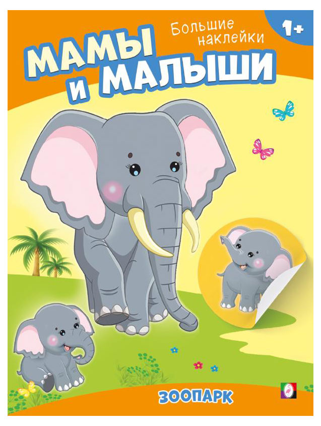 

Мамы и малыши. Зоопарк