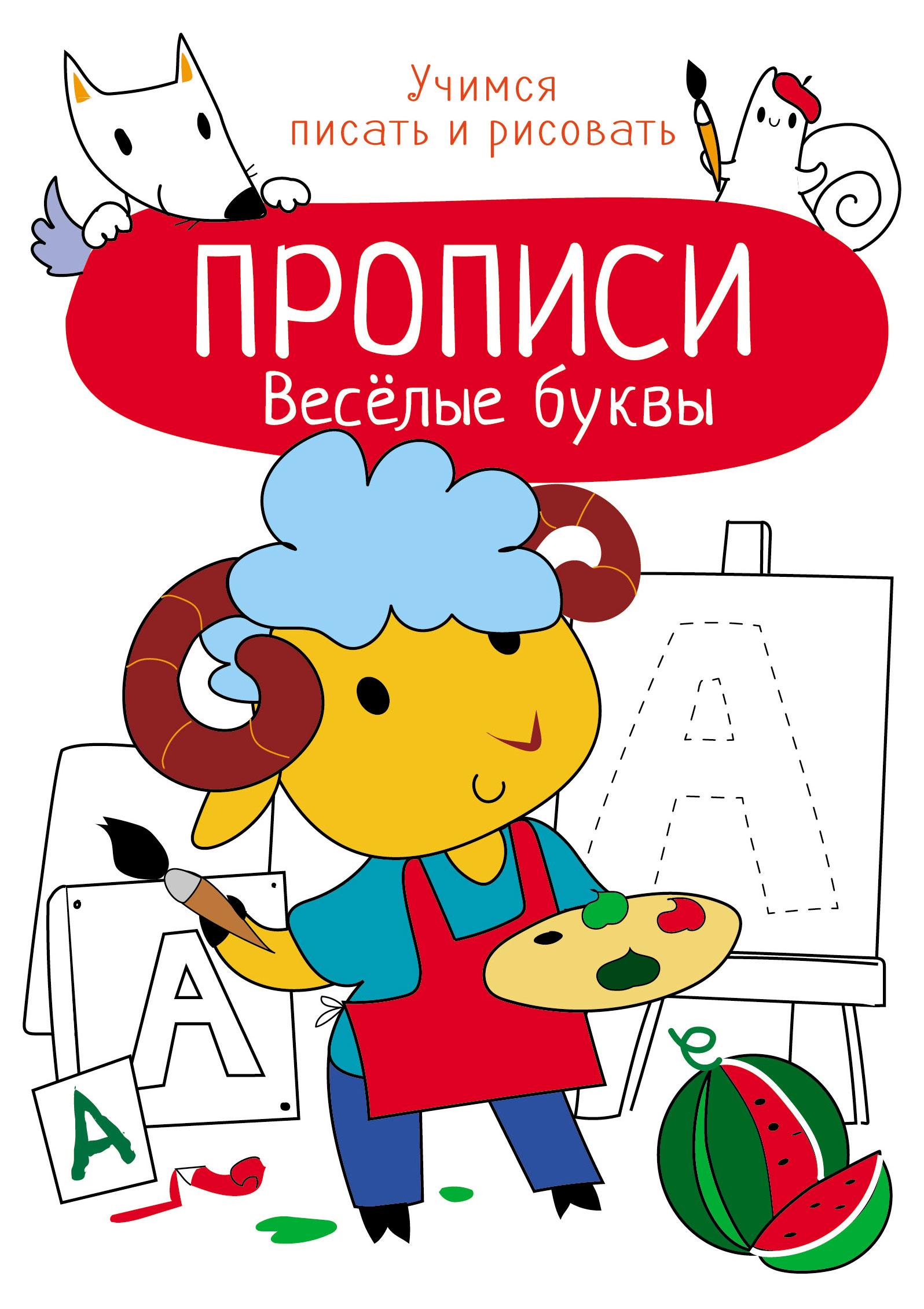 

Прописи. Учимся писать и рисовать, в ассортимнете
