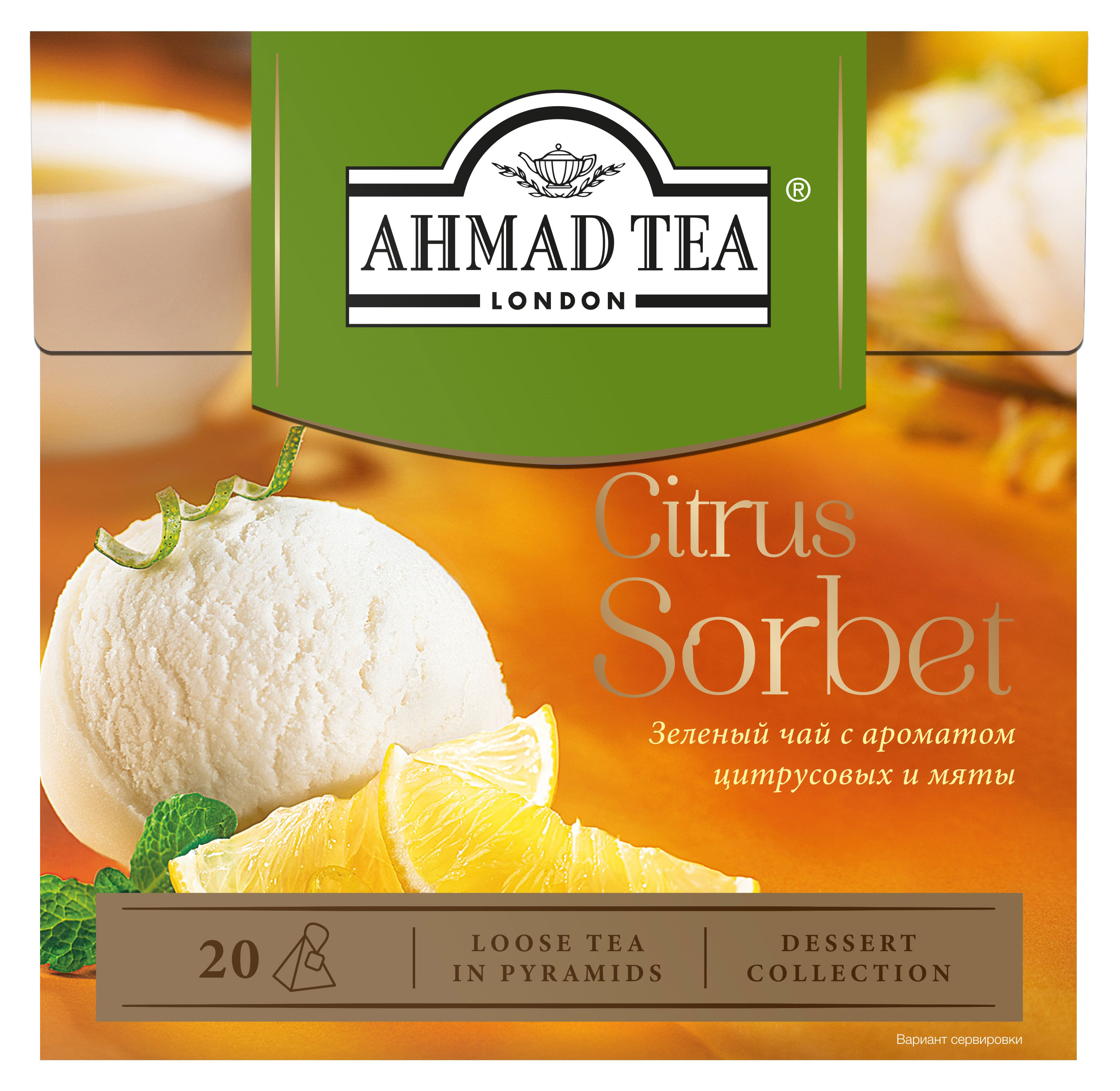 

Чай зеленый Ahmad Tea Цитрусовый сорбет в пирамидках, 20х1,8 г