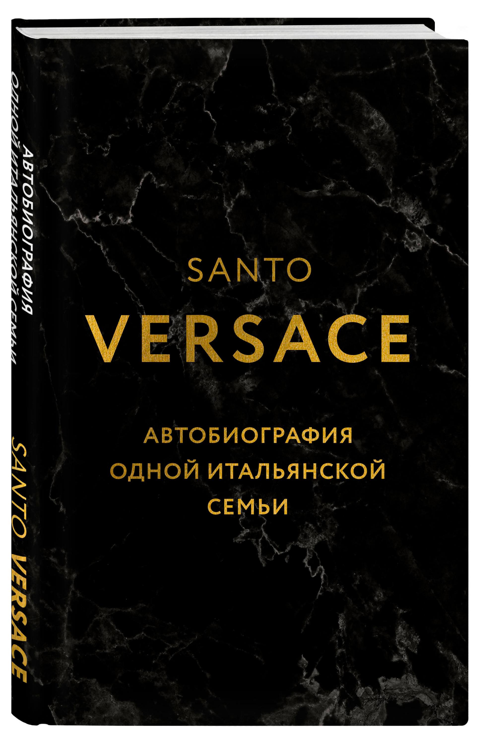 

Автобиография одной итальянской семьи, Версаче С.
