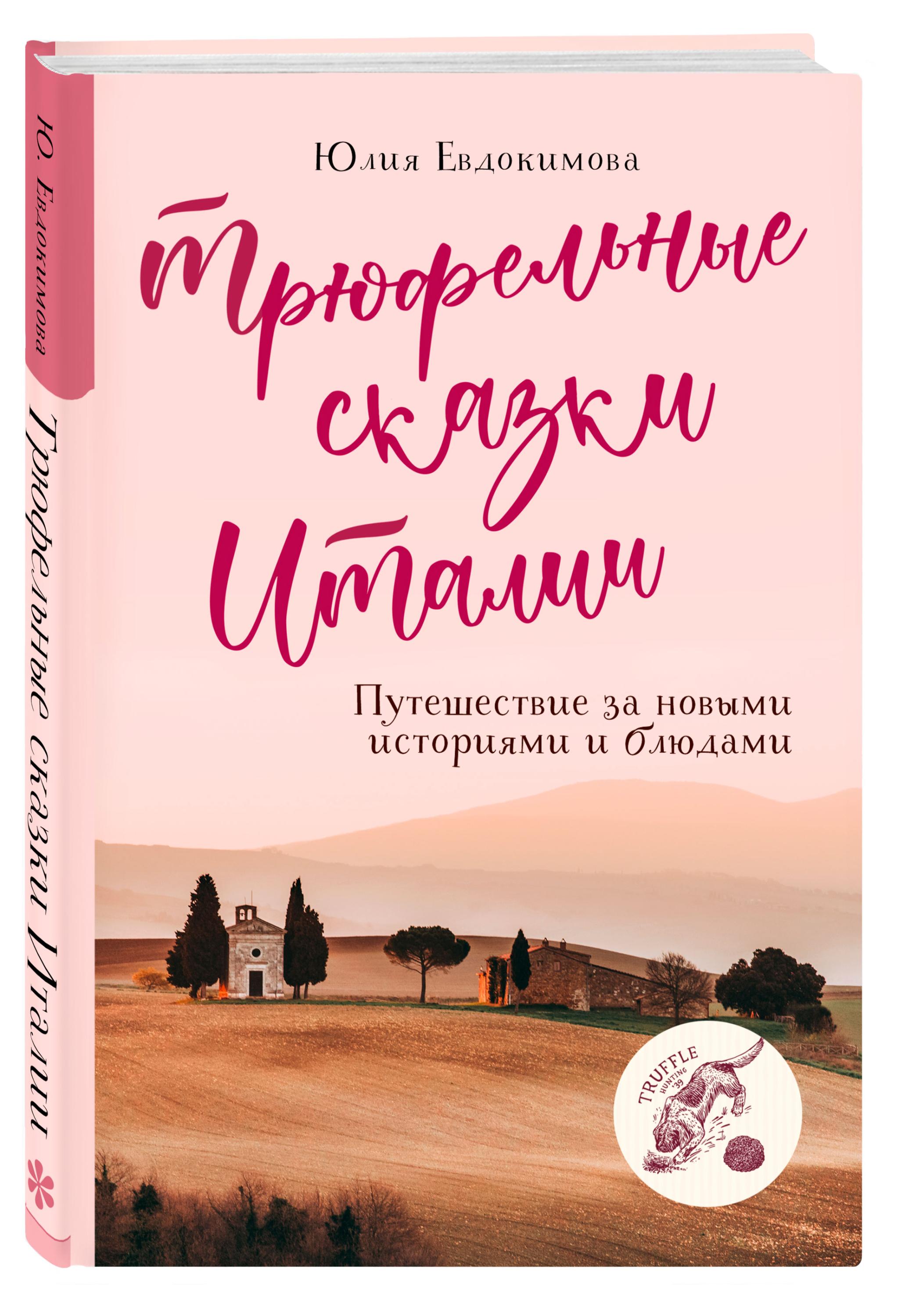 

Трюфельные сказки Италии. Путешествие за новыми историями и блюдами, Евдокимова Ю.В.