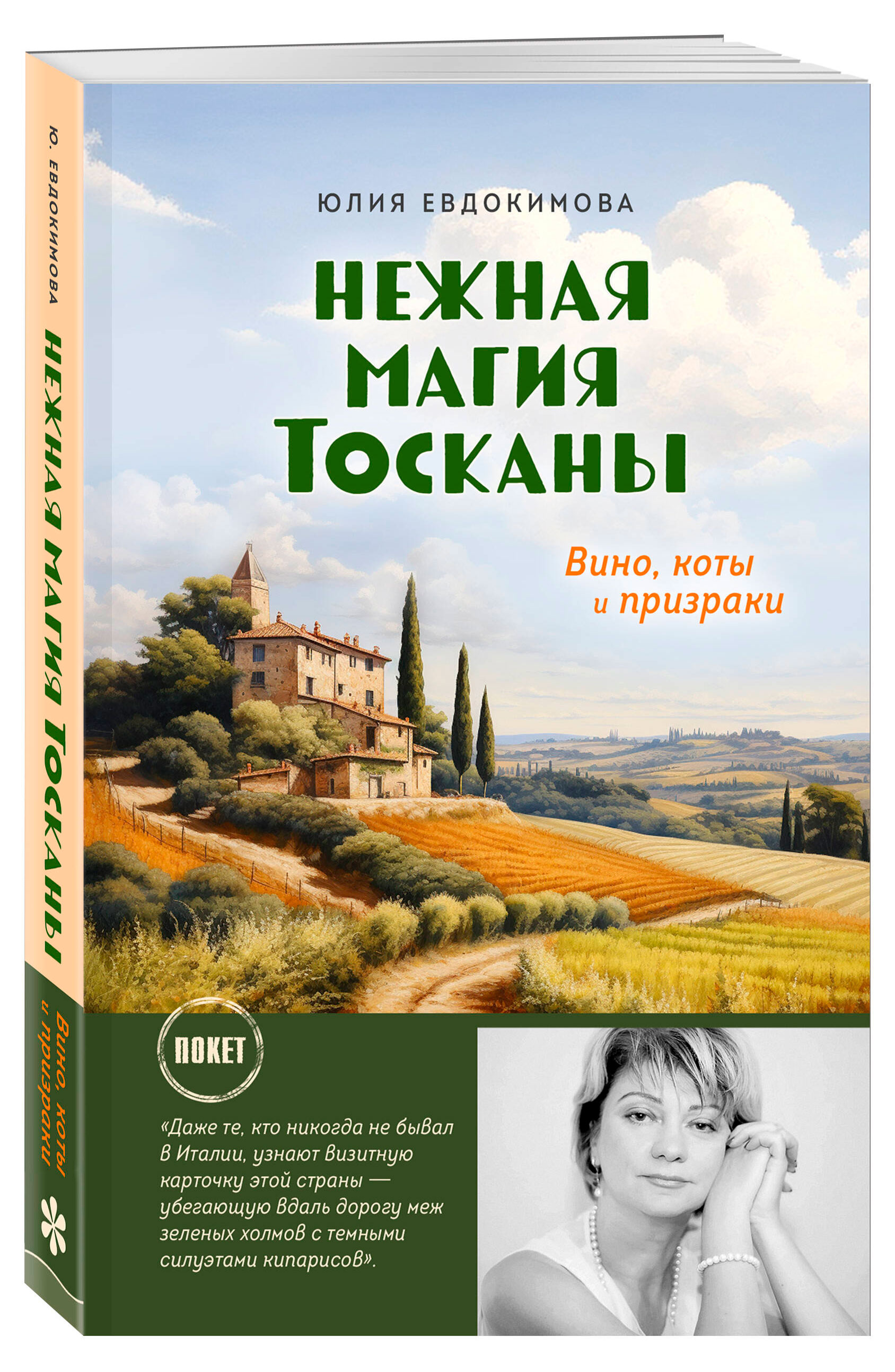 

Нежная магия Тосканы, Евдокимова Ю.В.