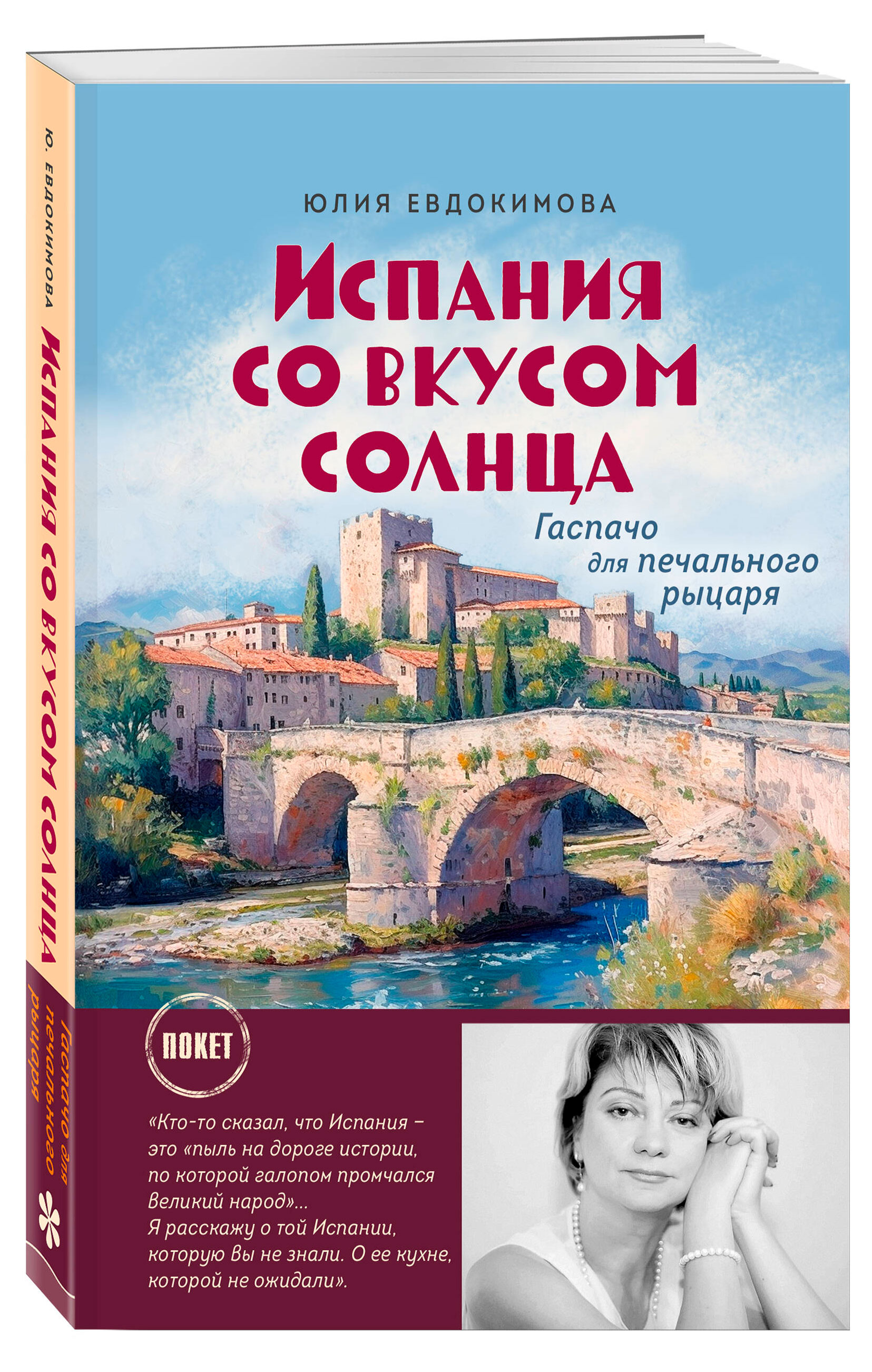 

Испания со вкусом солнца, Евдокимова Ю.В.