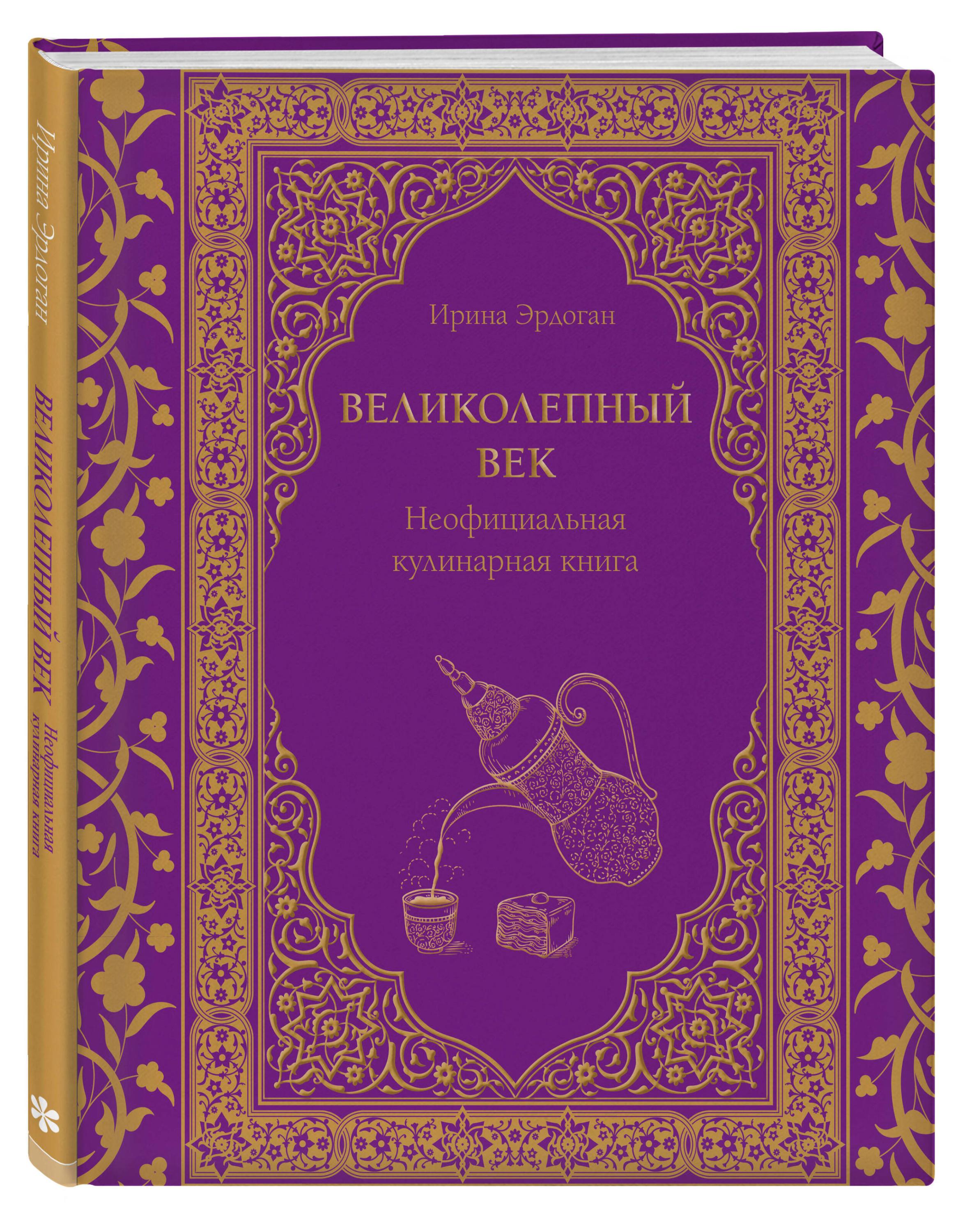 

Великолепный век. Неофициальная кулинарная книга, Эрдоган И.