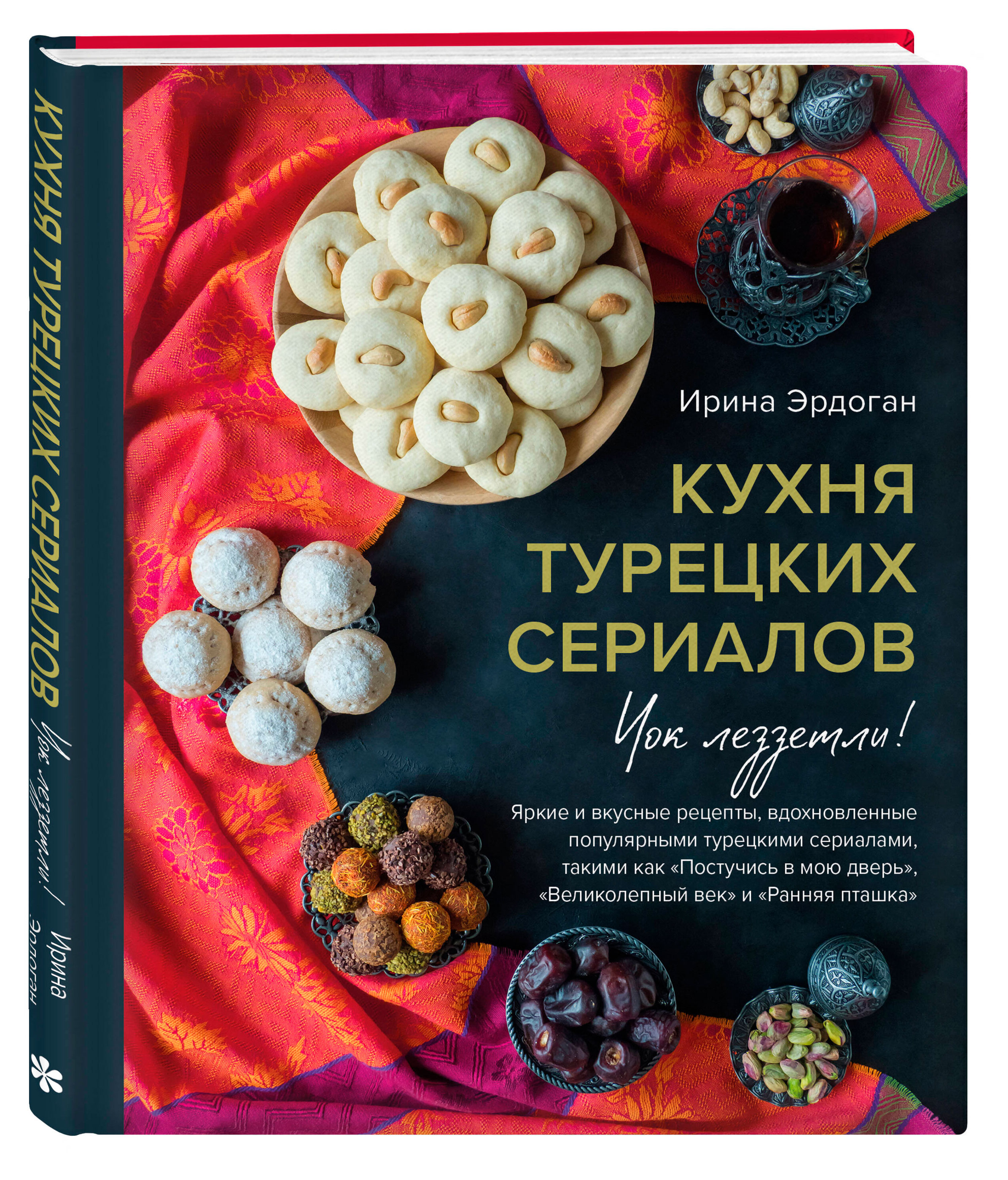 

Кухня турецких сериалов. Чок леззетли!, Эрдоган И.