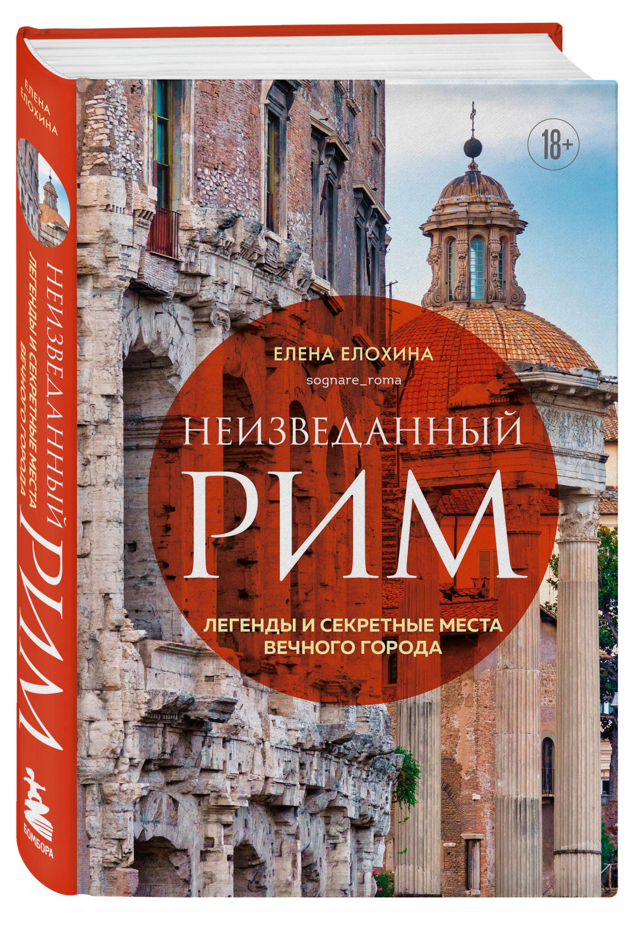 

Неизведанный Рим. Легенды и секретные места Вечного города, Елохина Е.Р.