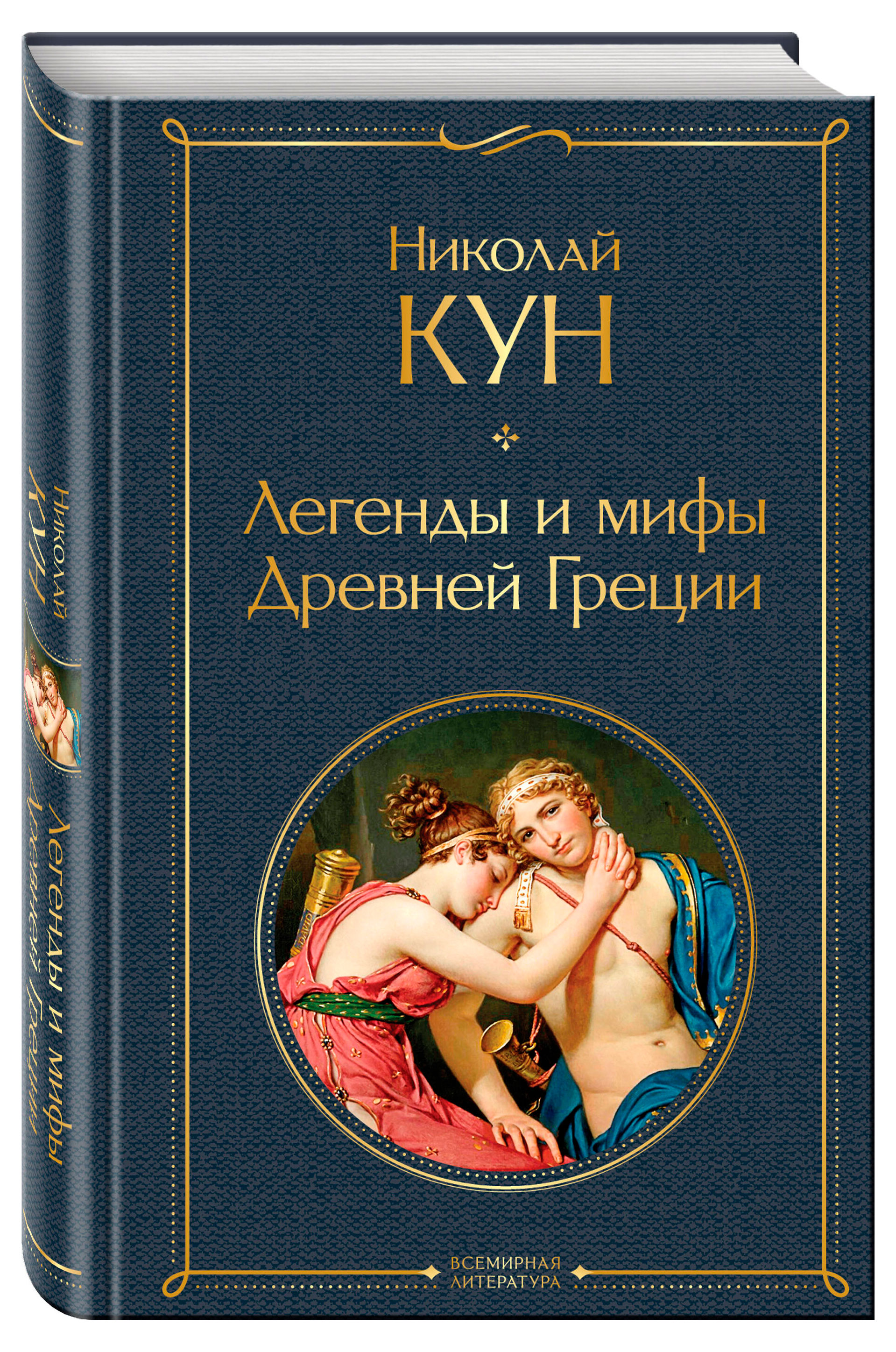 

Легенды и мифы Древней Греции, Кун Н.А.