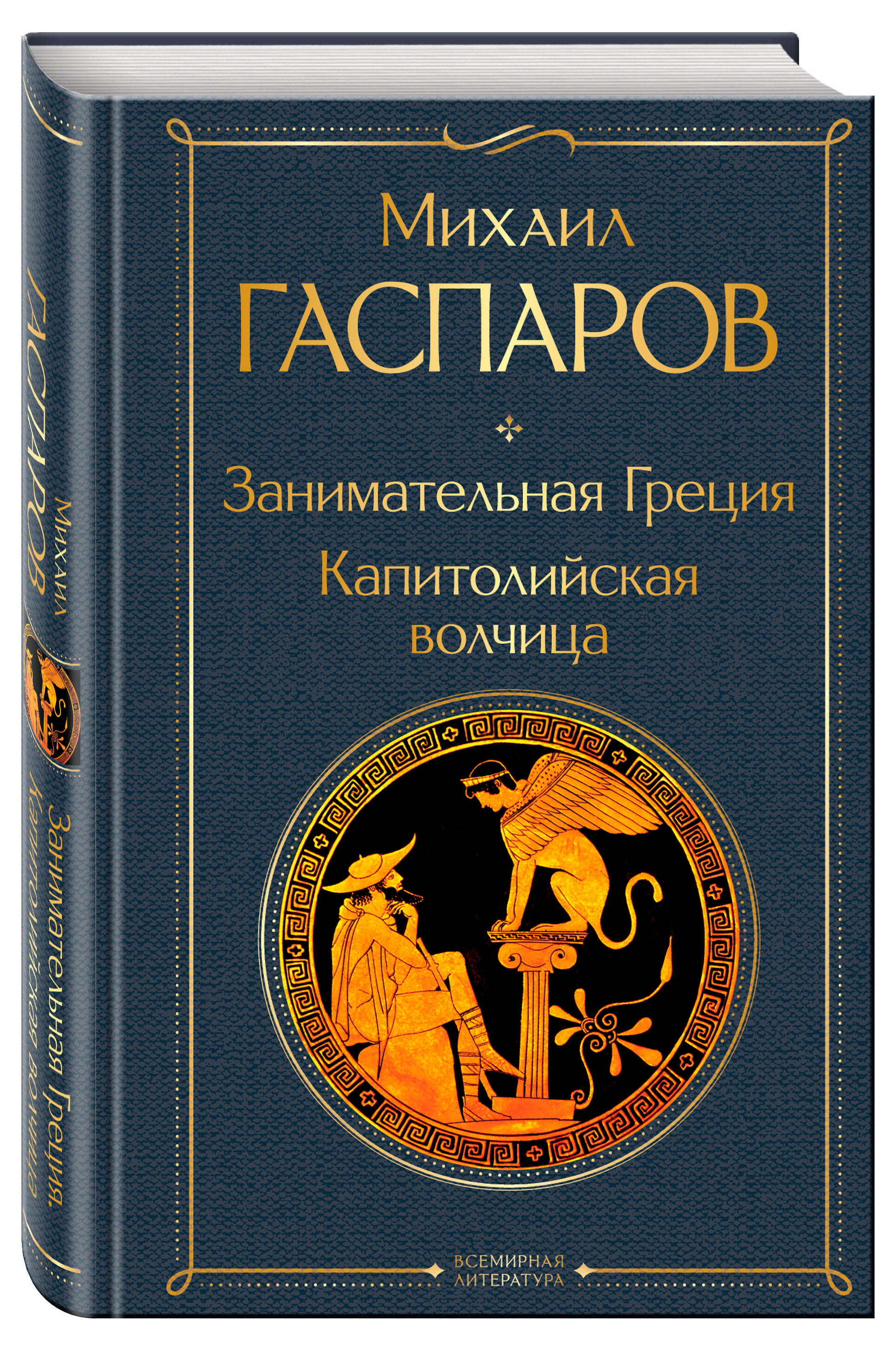 

Занимательная Греция. Капитолийская волчица, Гаспаров М.Л.
