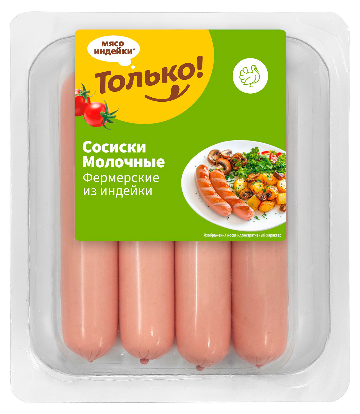 

Сосиски Только Молочные из индейки, 440 г