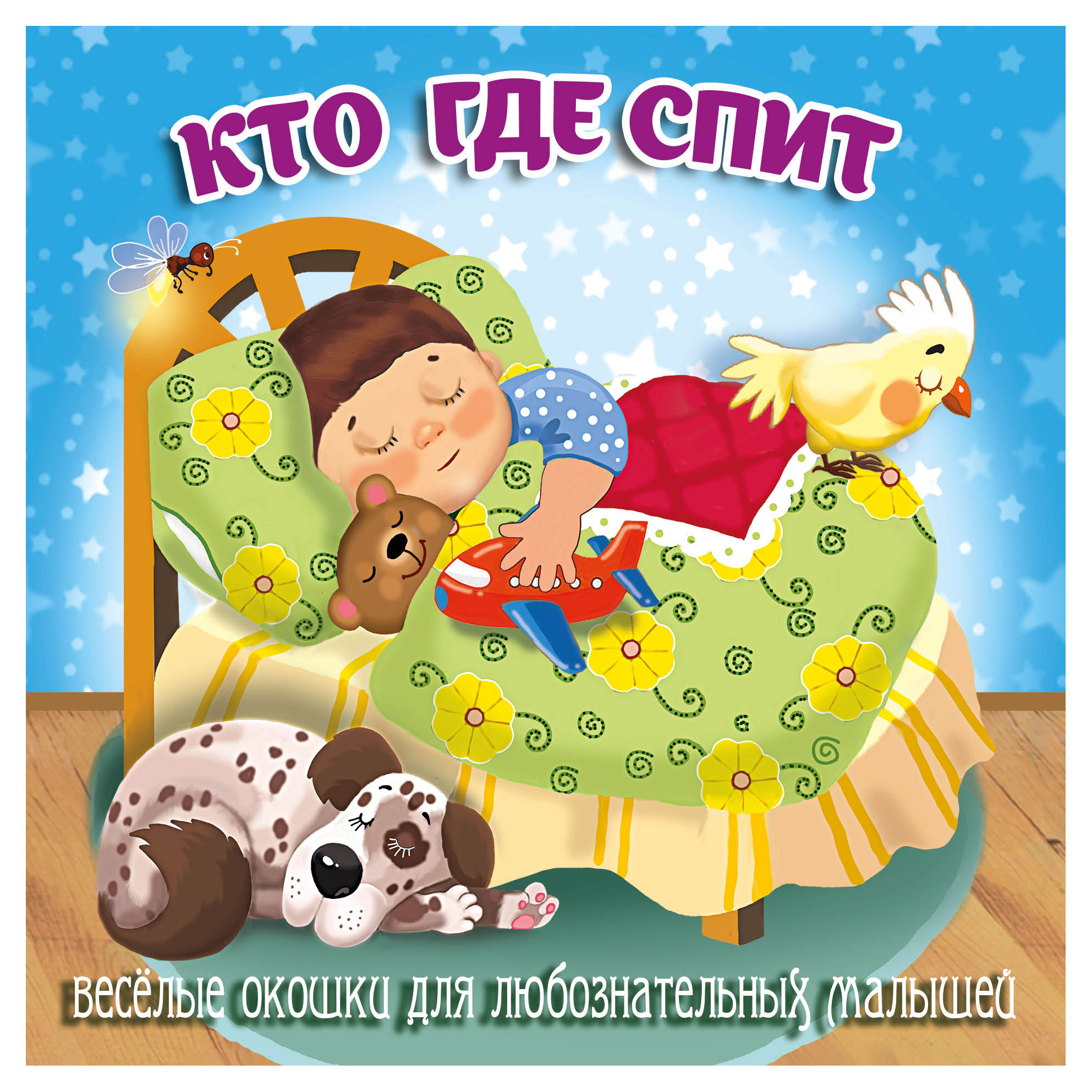 

Книжка-картонка Загляни в окошко Кто где спит