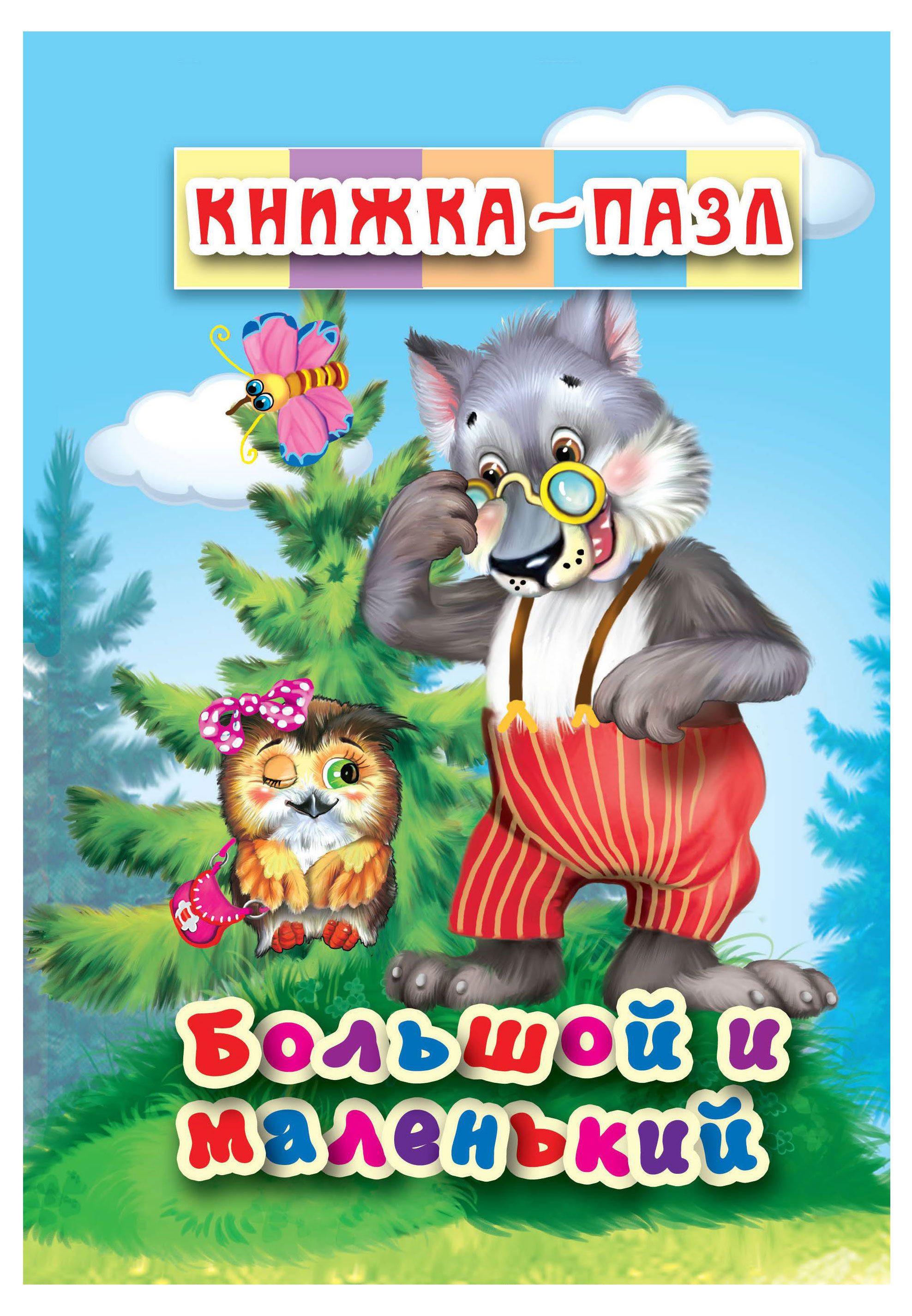

Книжка-пазл Большой и маленький