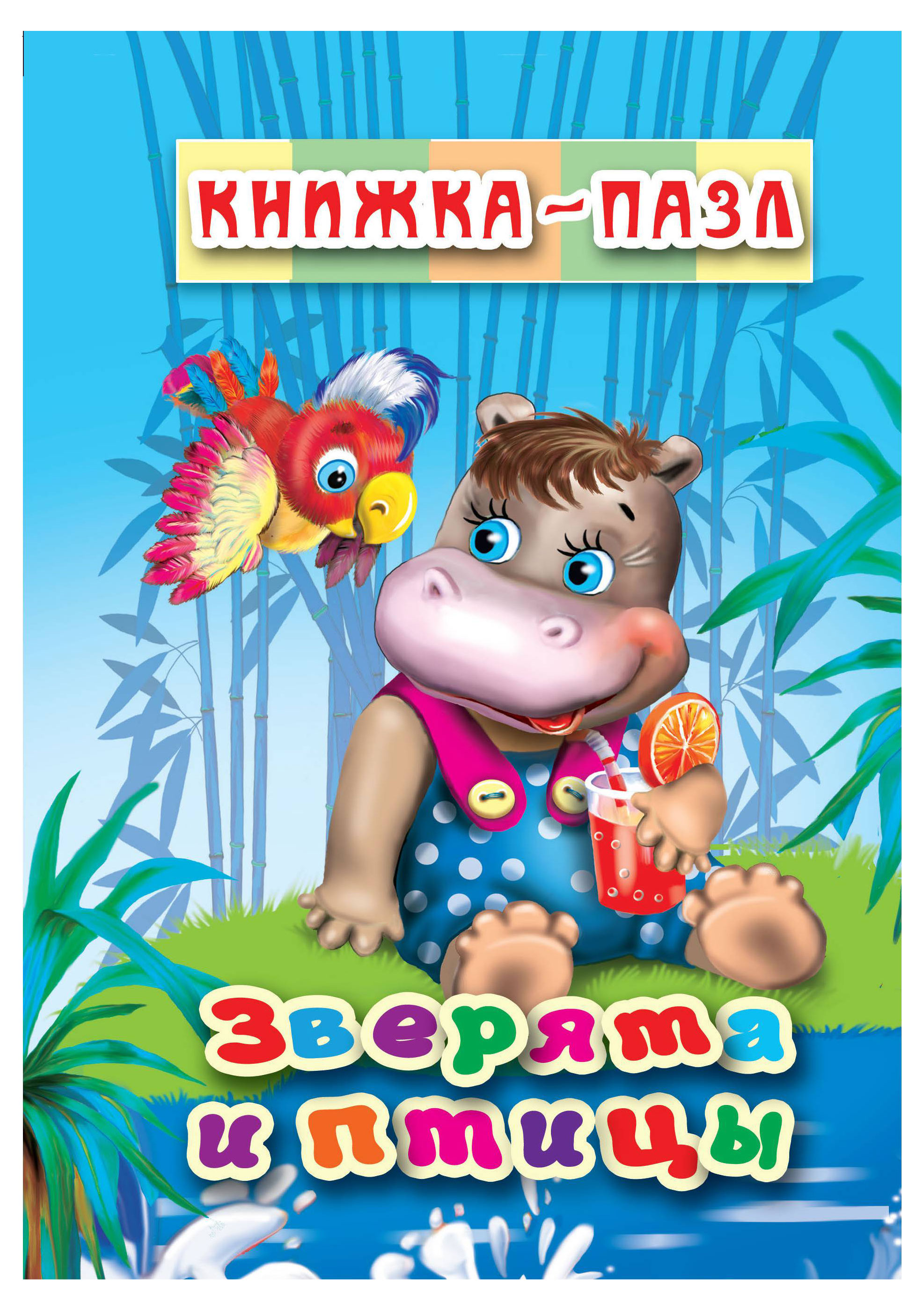 

Книжка-пазл Зверята и птицы