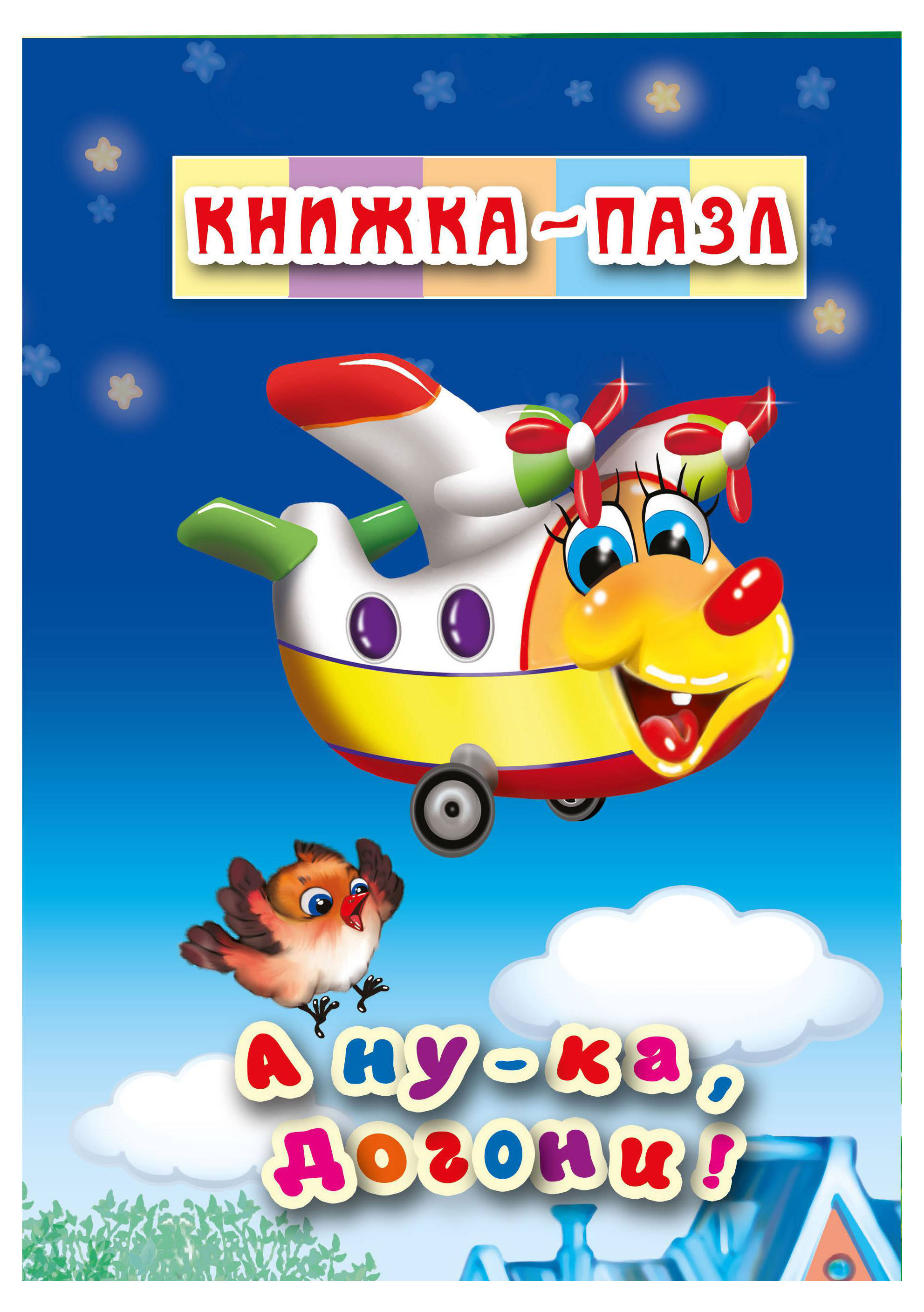 

Книжка-пазл А ну-ка догони!