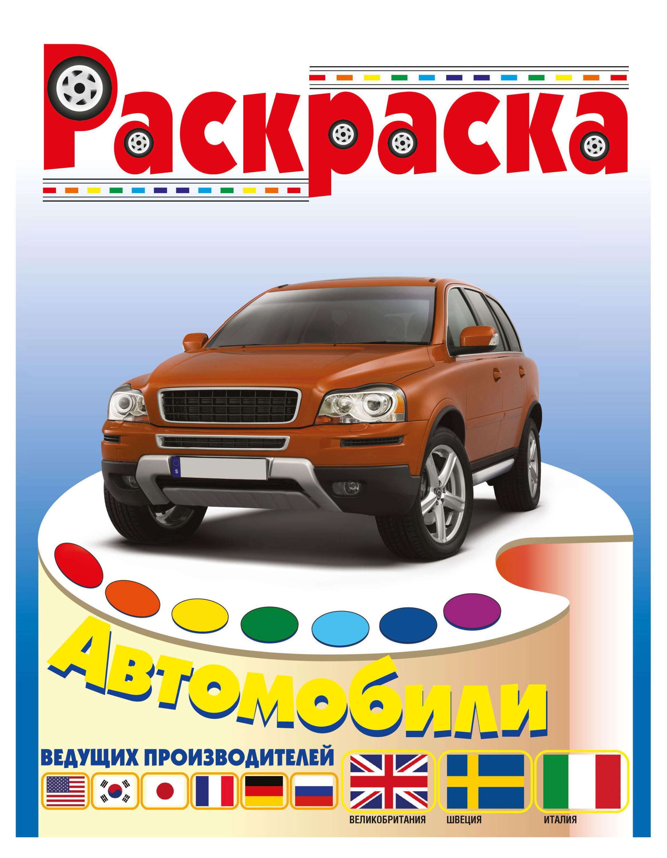 

Раскраска Авто: ведущие производители, в ассортименте