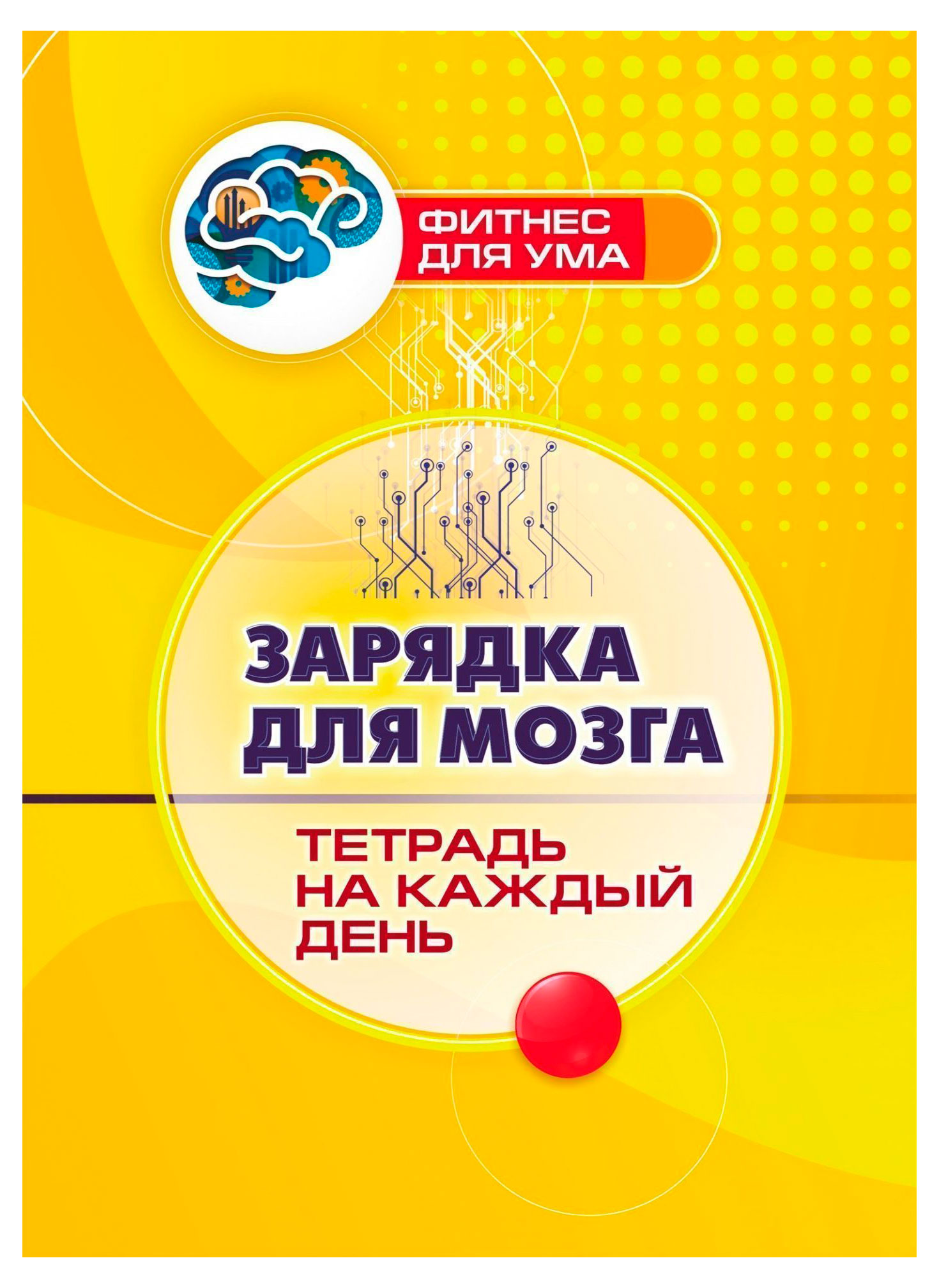 

Фитнес для ума, в ассортименте
