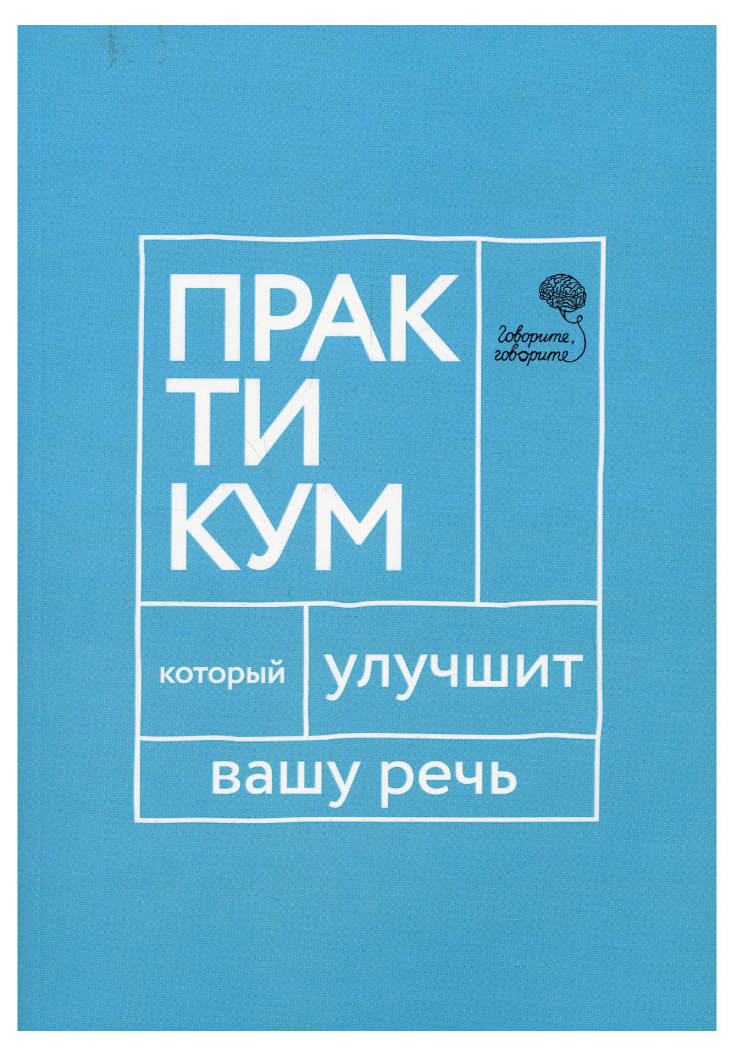 Изображение товара Практикум, который улучшит вашу речь, Катэрлин Н.С.