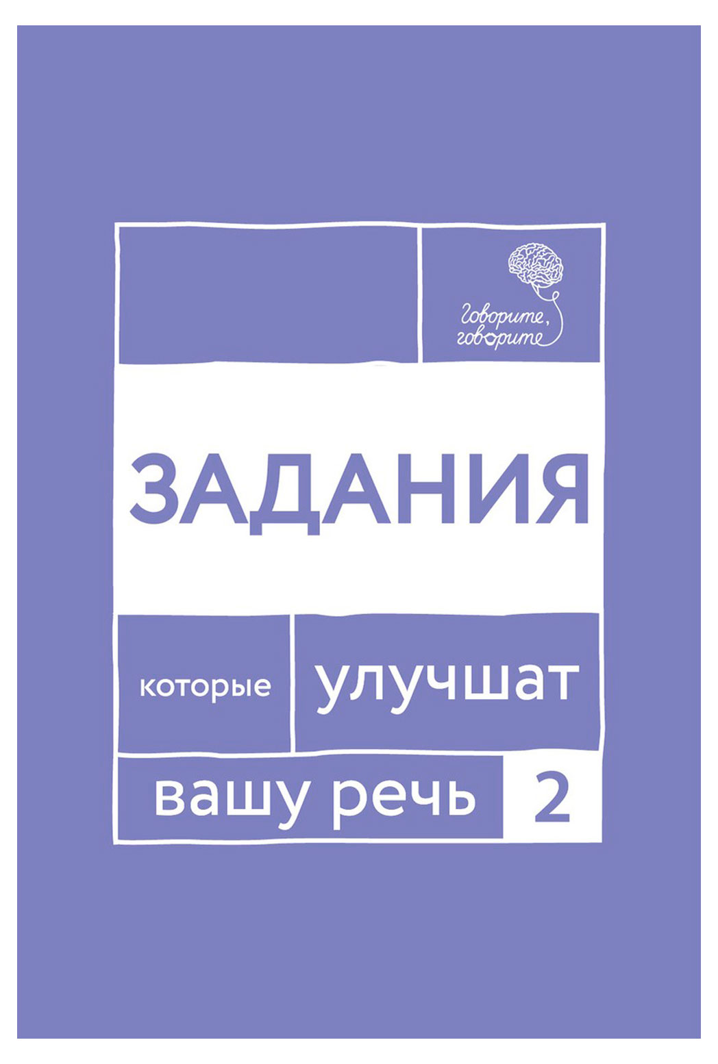 

Задания, которые улучшат вашу речь. Часть 2, Катэрлин Н.С.