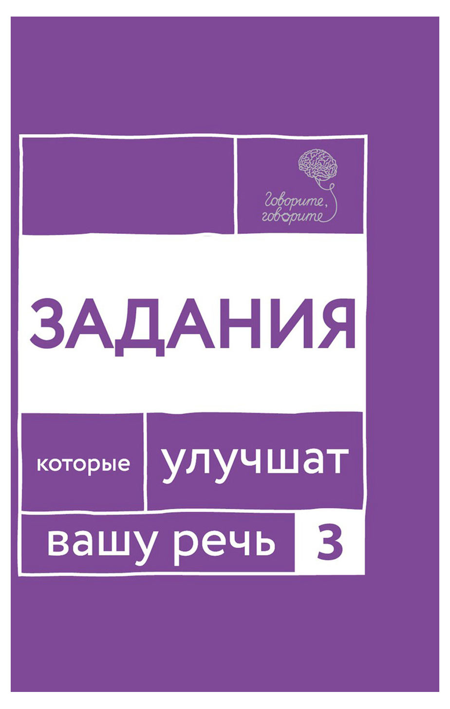 

Задания, которые улучшат вашу речь. Часть 3, Катэрлин Н.С.
