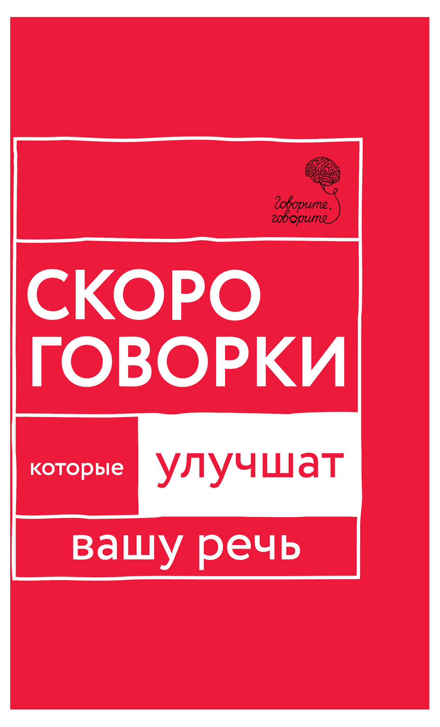 

Скороговорки, которые улучшат вашу речь, Катэрлин Н.С.
