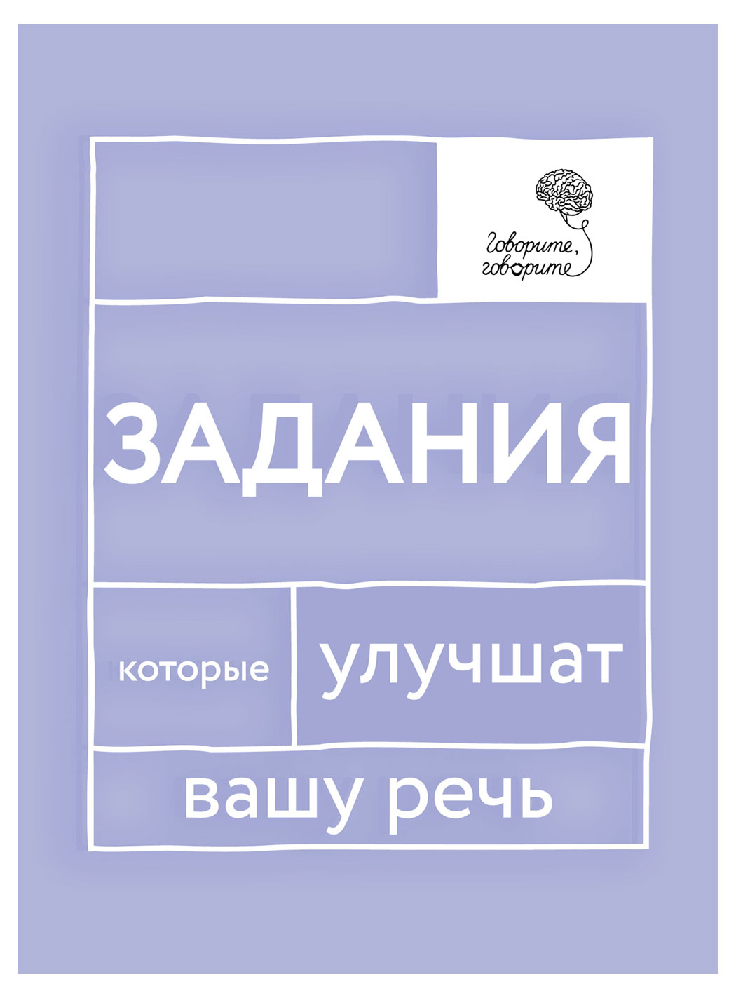 

Задания, которые улучшат вашу речь, Катэрлин Н.С.