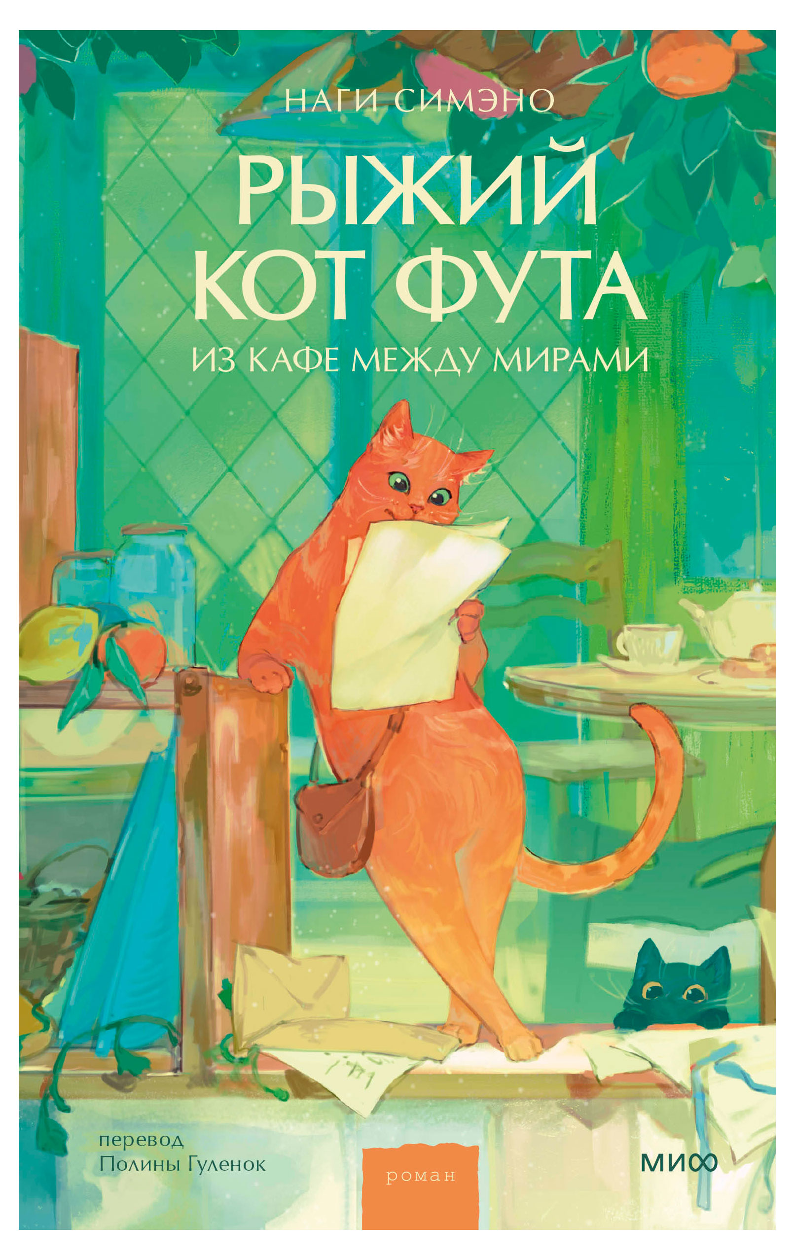 

Рыжий кот, Наги Симэно