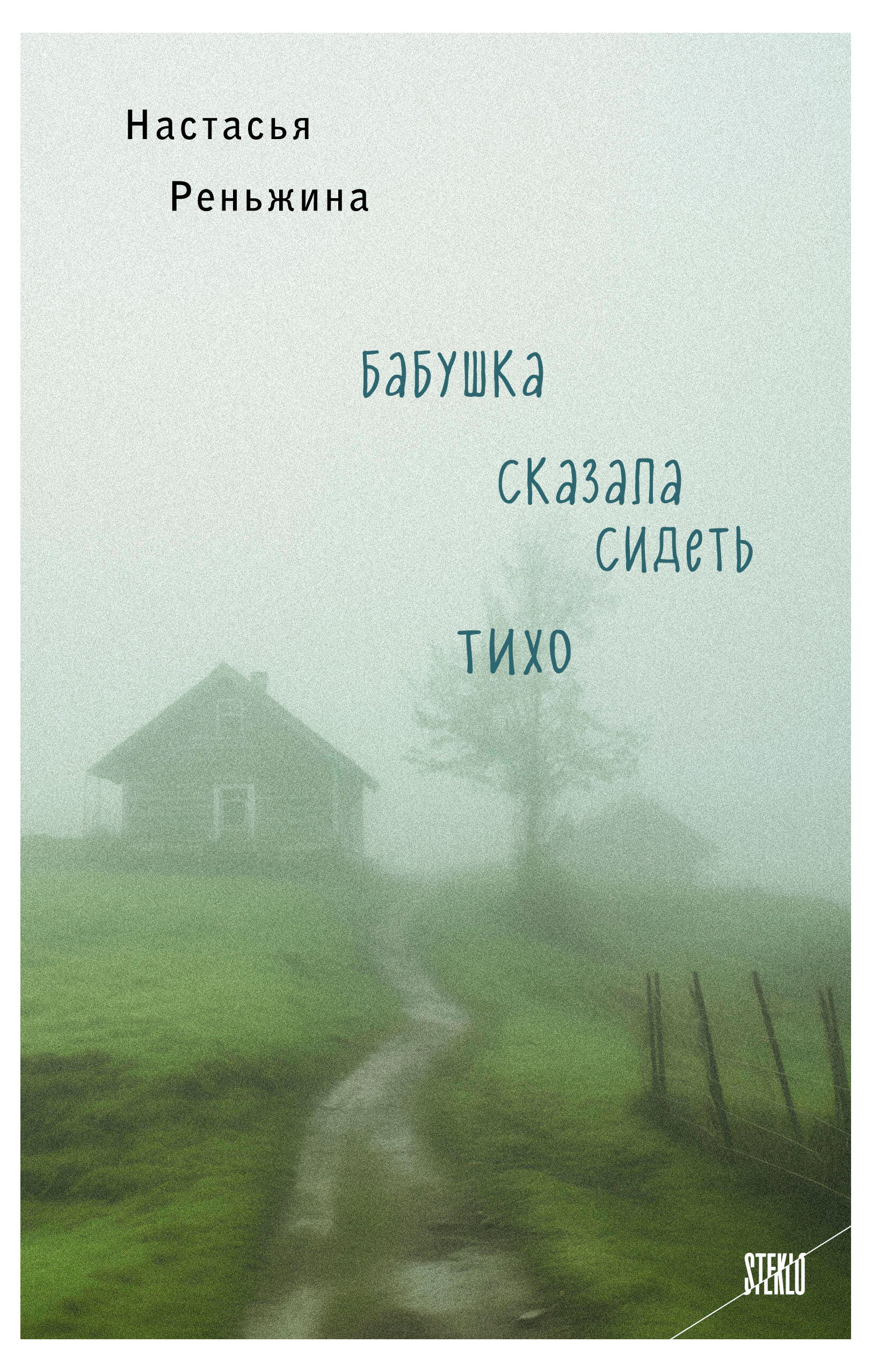 

Бабушка сказала сидеть тихо, Настасья Реньжина