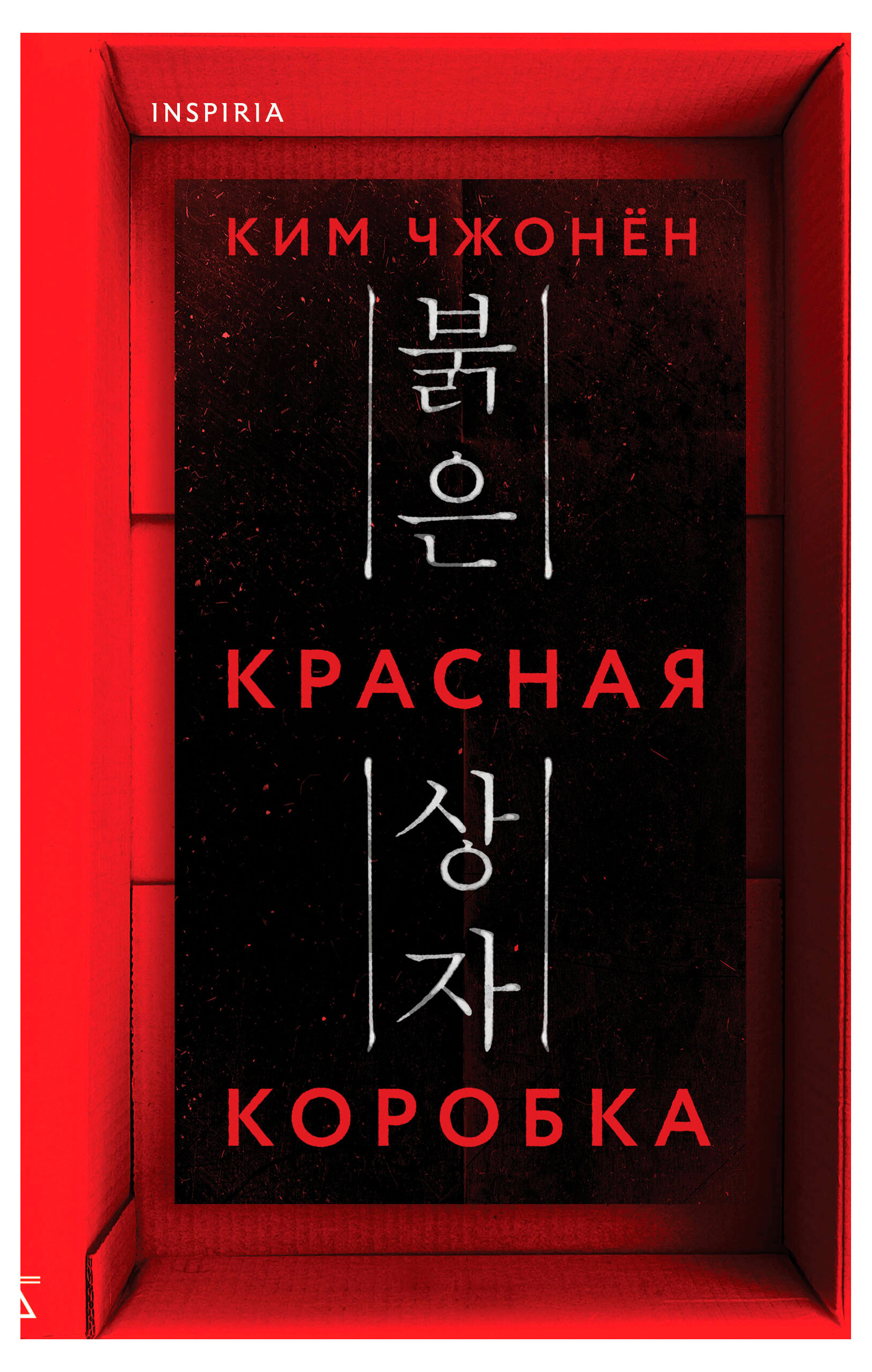 

Красная коробка, Ким Чжонен