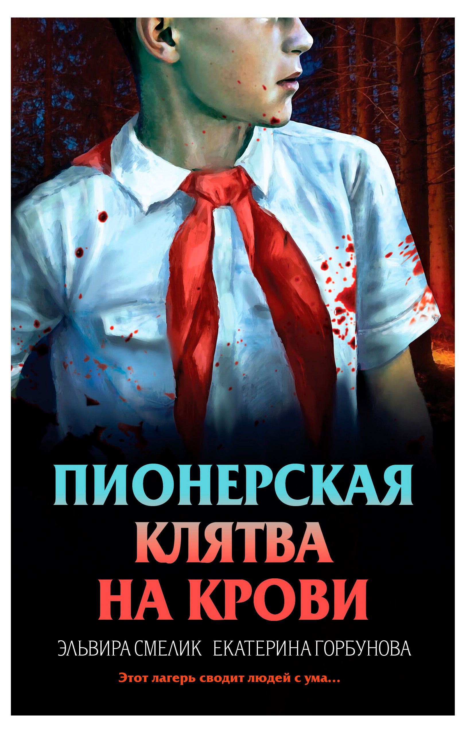 

Пионерская клятва на крови, Смелик Э. В, Горбунова Е. А