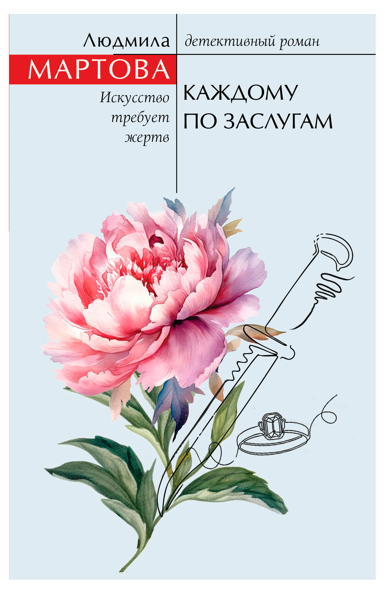 

Каждому по заслугам, Людмила Мартова