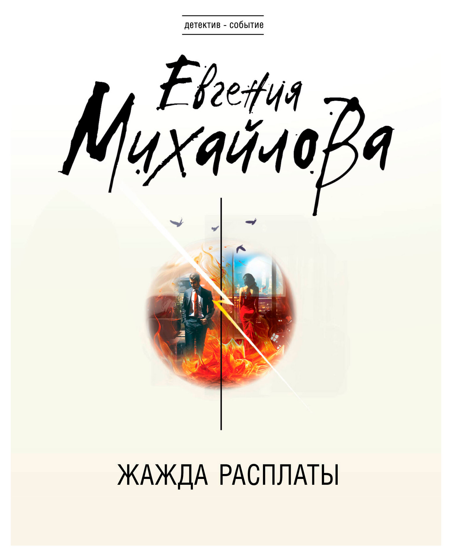

Жажда расплаты, Михайлова Е.