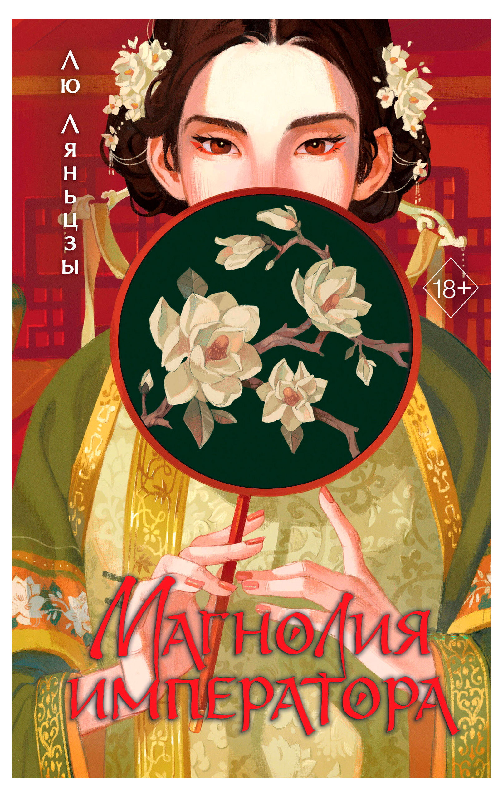 

Магнолия императора, Лю Ляньцзы