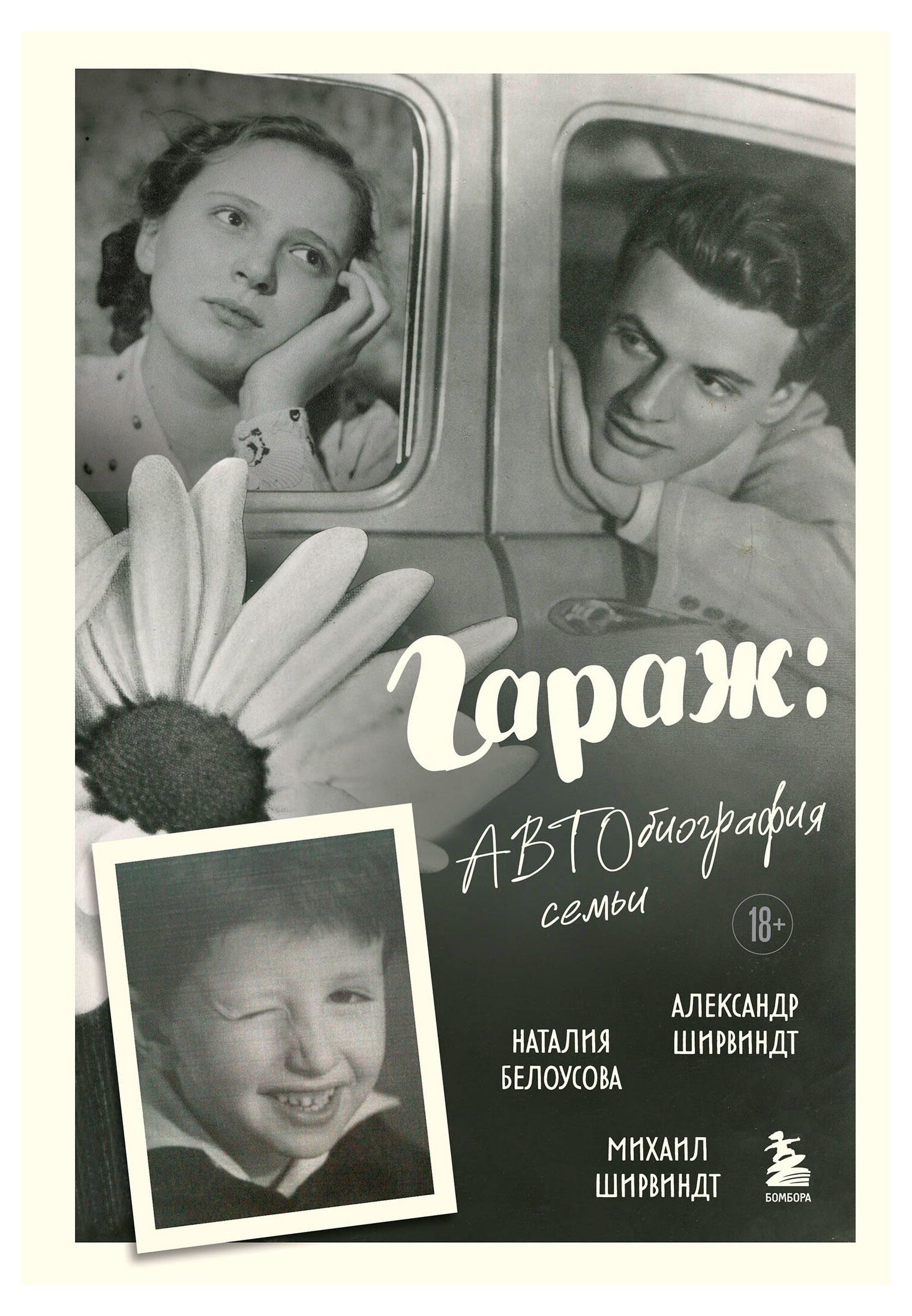 

Гараж: Автобиография семьи, Ширвиндт М. А.