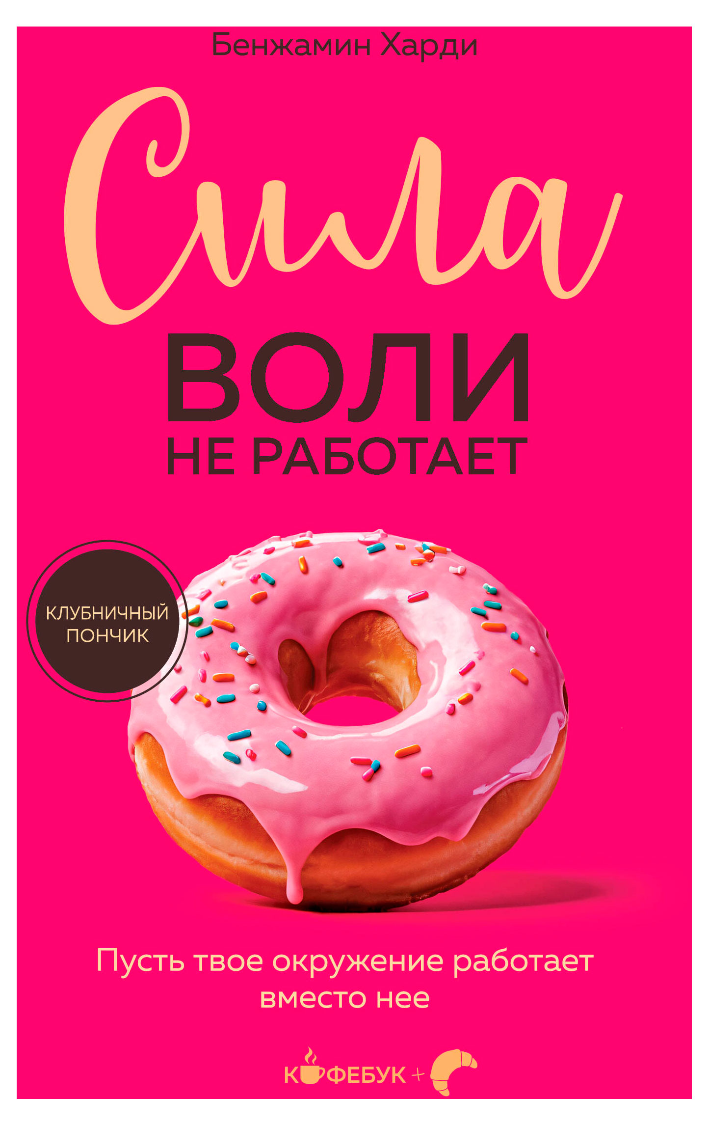 

Сила воли не работает, Баумайстер Рой, Тирни Джон