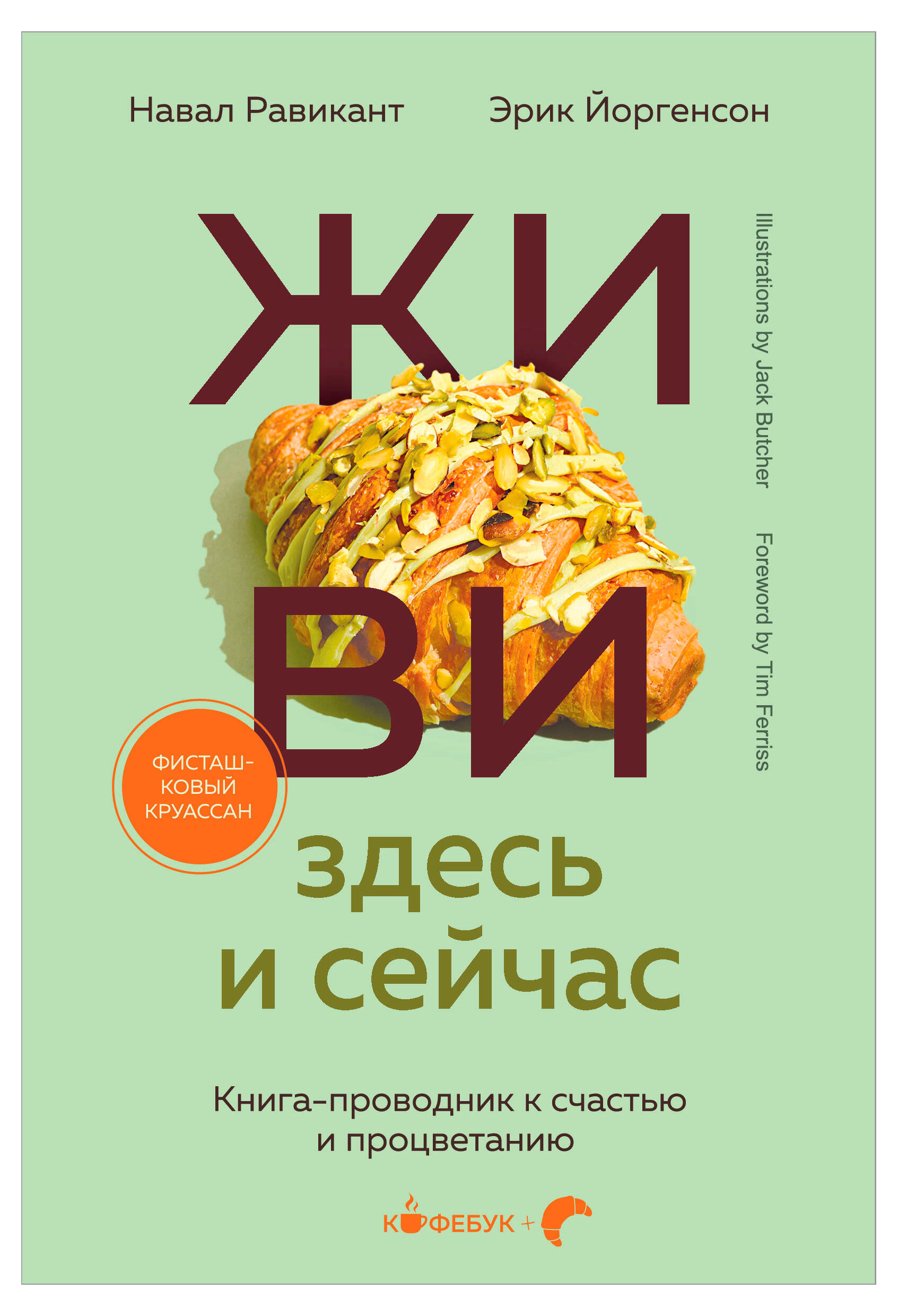 

Живи здесь и сейчас, Н. Равикант,