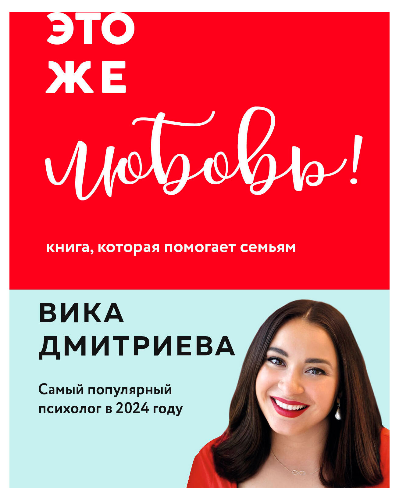 Изображение товара Это же любовь! Практическая книга о семейных отношениях В. Дмитриевой