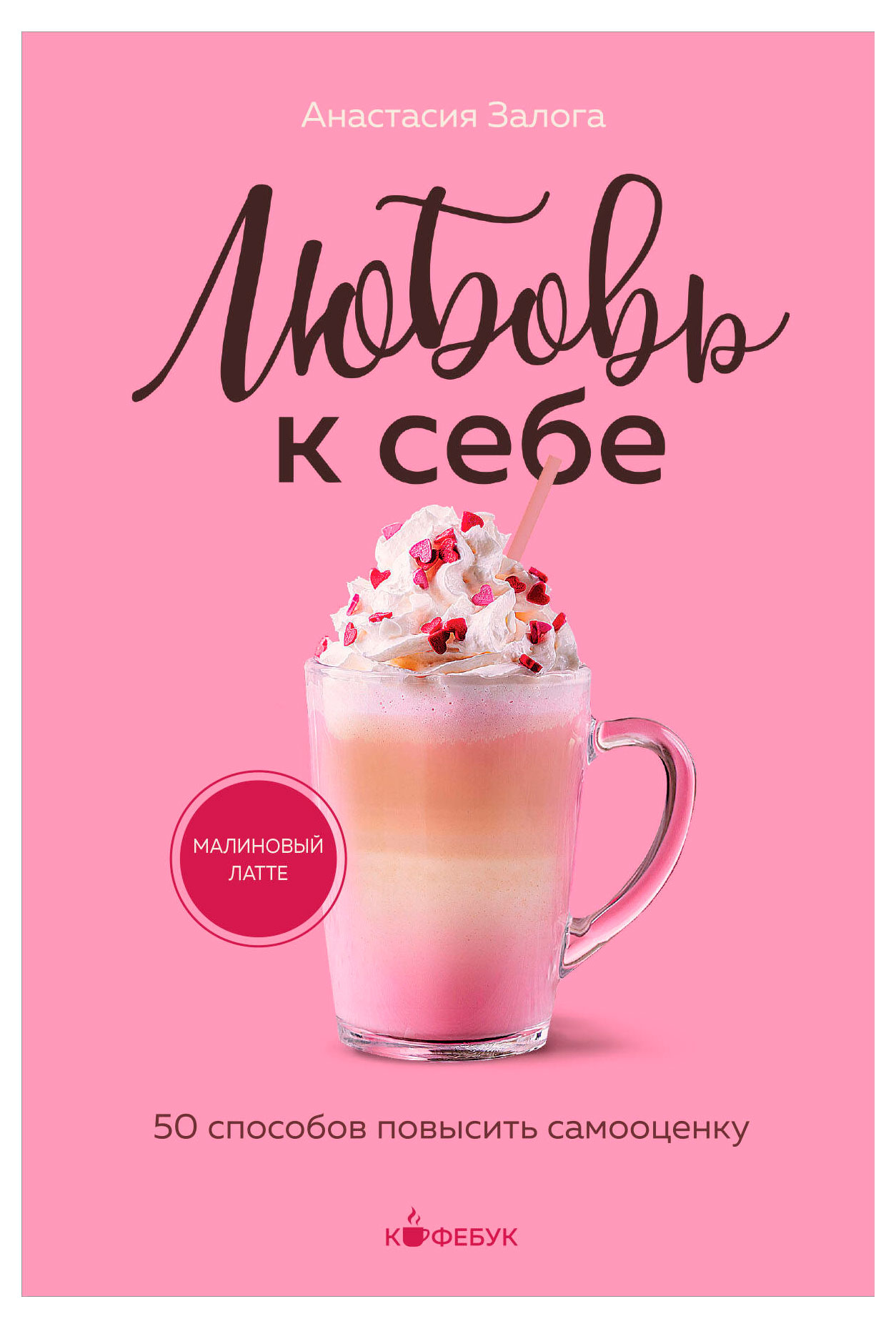 

Любовь к себе. 50 способов повысить самооценку, Залога