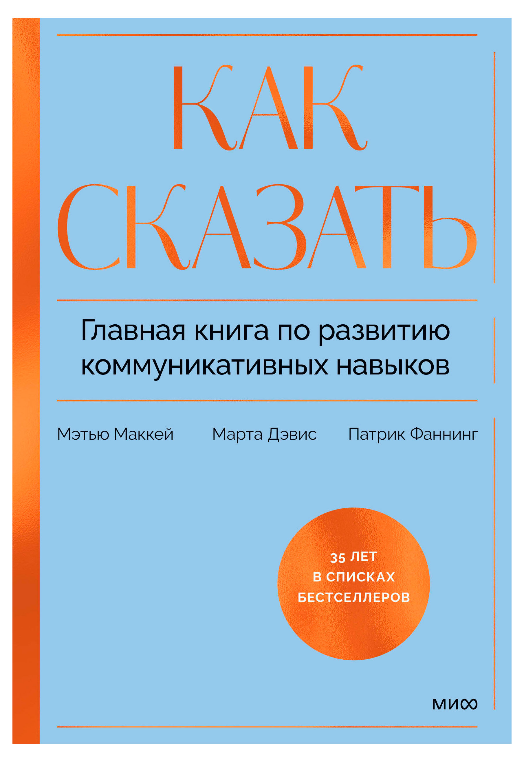 

Как сказать. Главная книга по развитию коммуникативных навыков, Мэтью Маккей, Марта Дэвис, Патрик Фаннинг