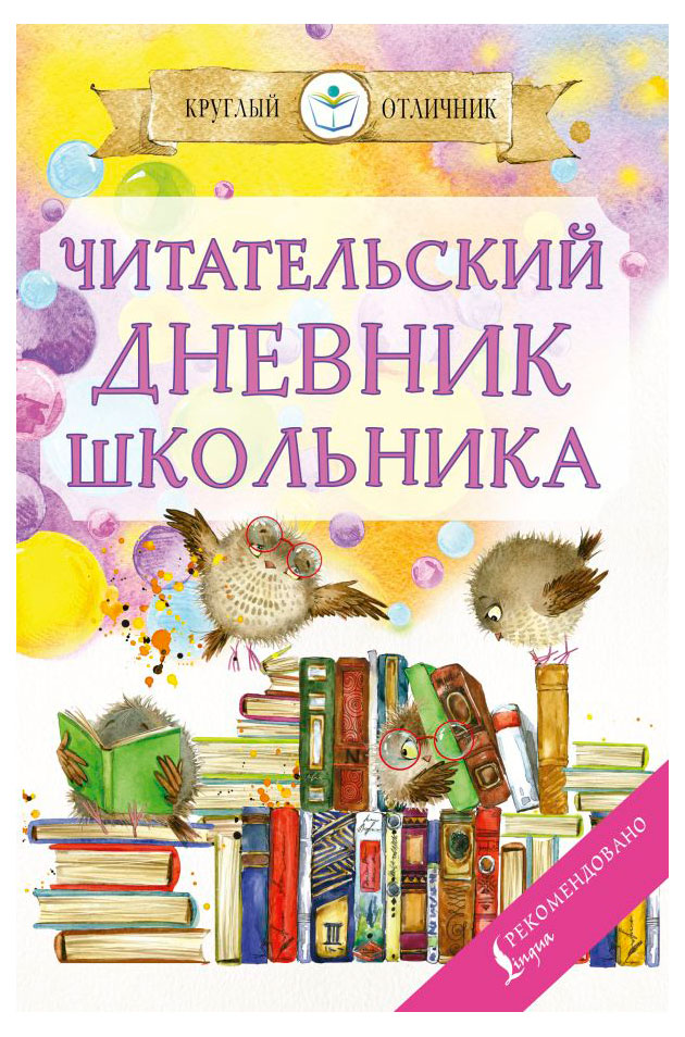 

Читательский дневник школьника