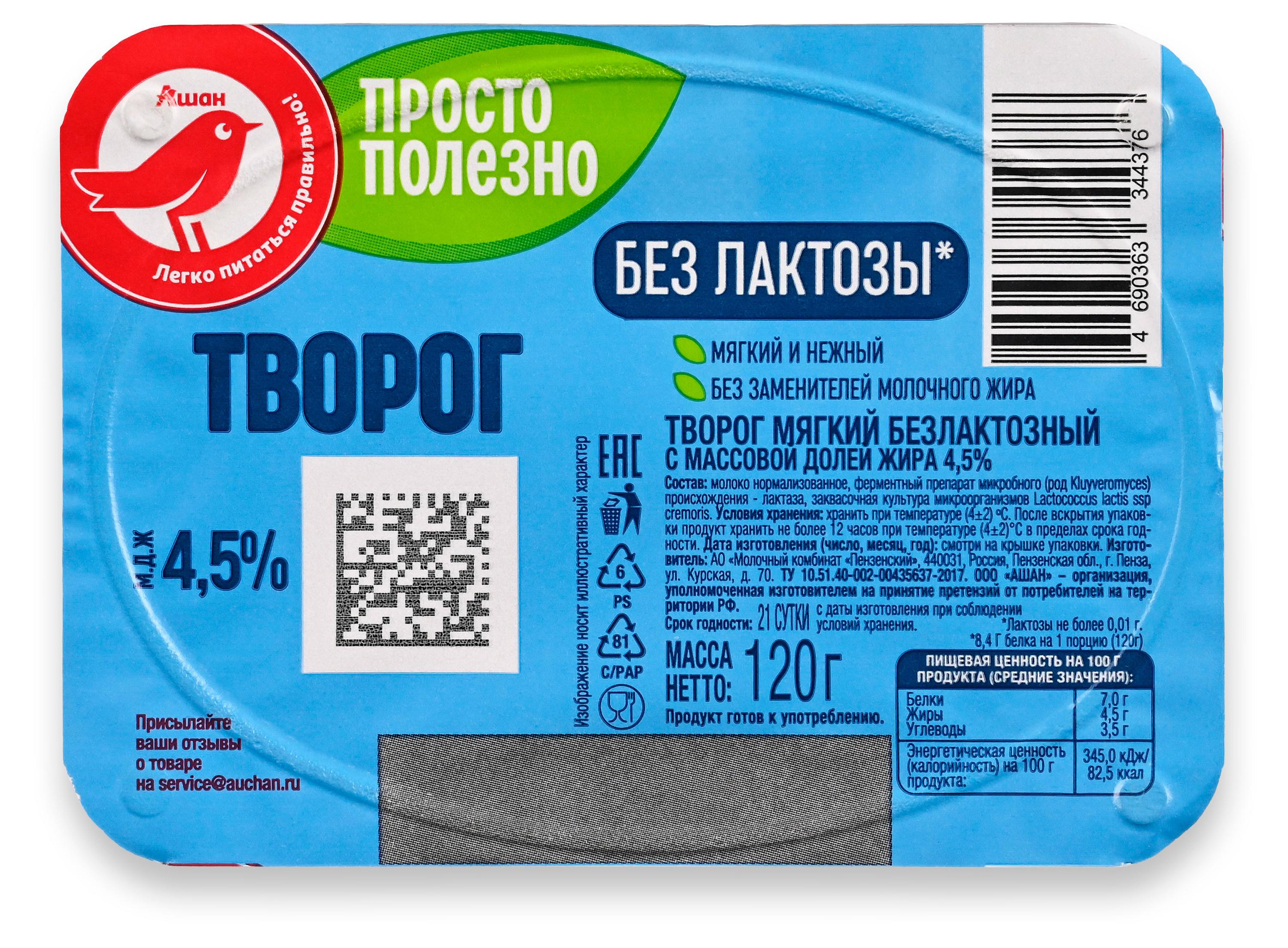 

Творог мягкий АШАН Красная птица безлактозный 4,5% БЗМЖ, 120 г