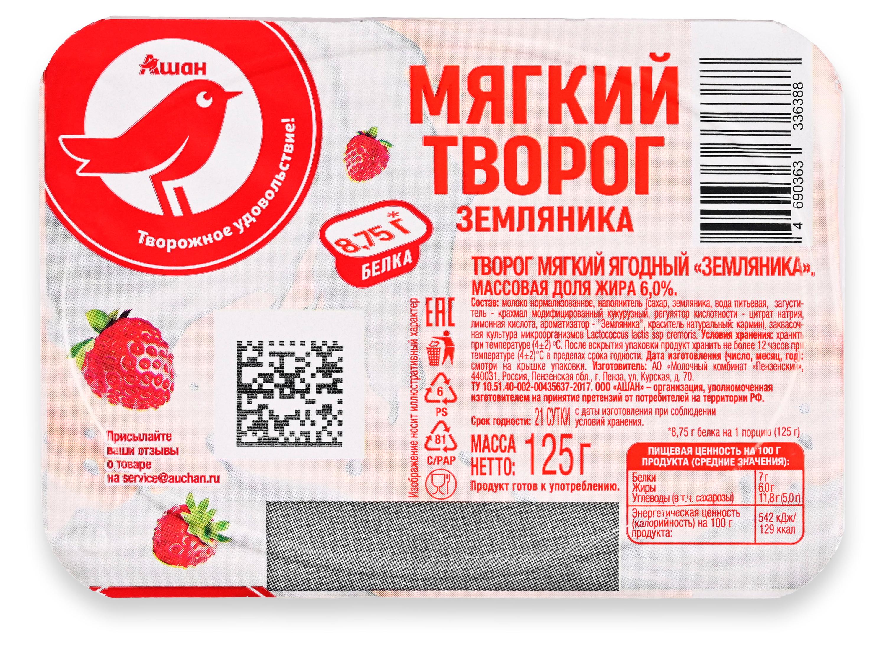 

Творог мягкий ягодный сладкий АШАН Красная птица земляника 6% БЗМЖ, 125 г