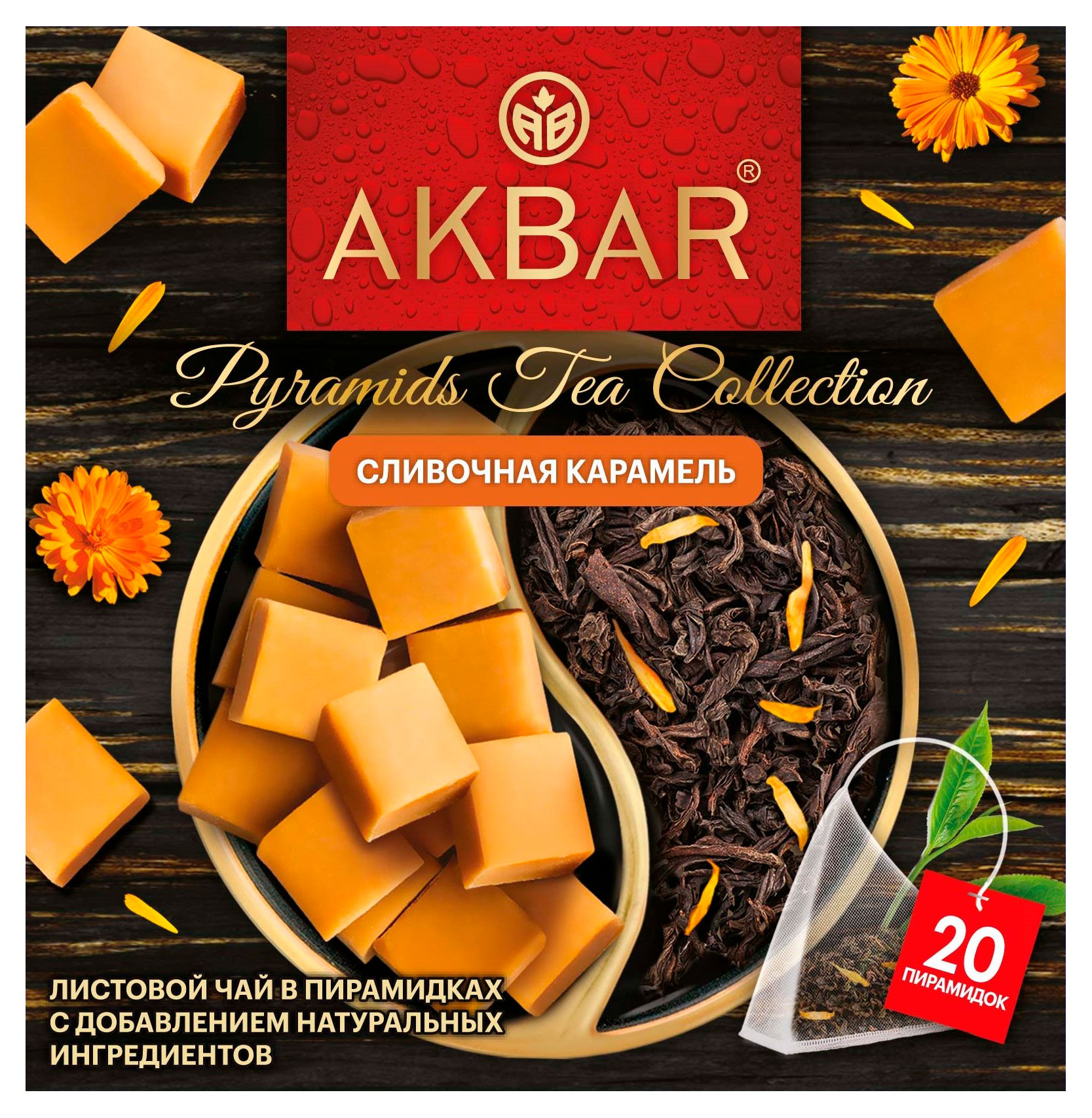 

Чай черный AKBAR сливочная карамель, 20 пирамидок